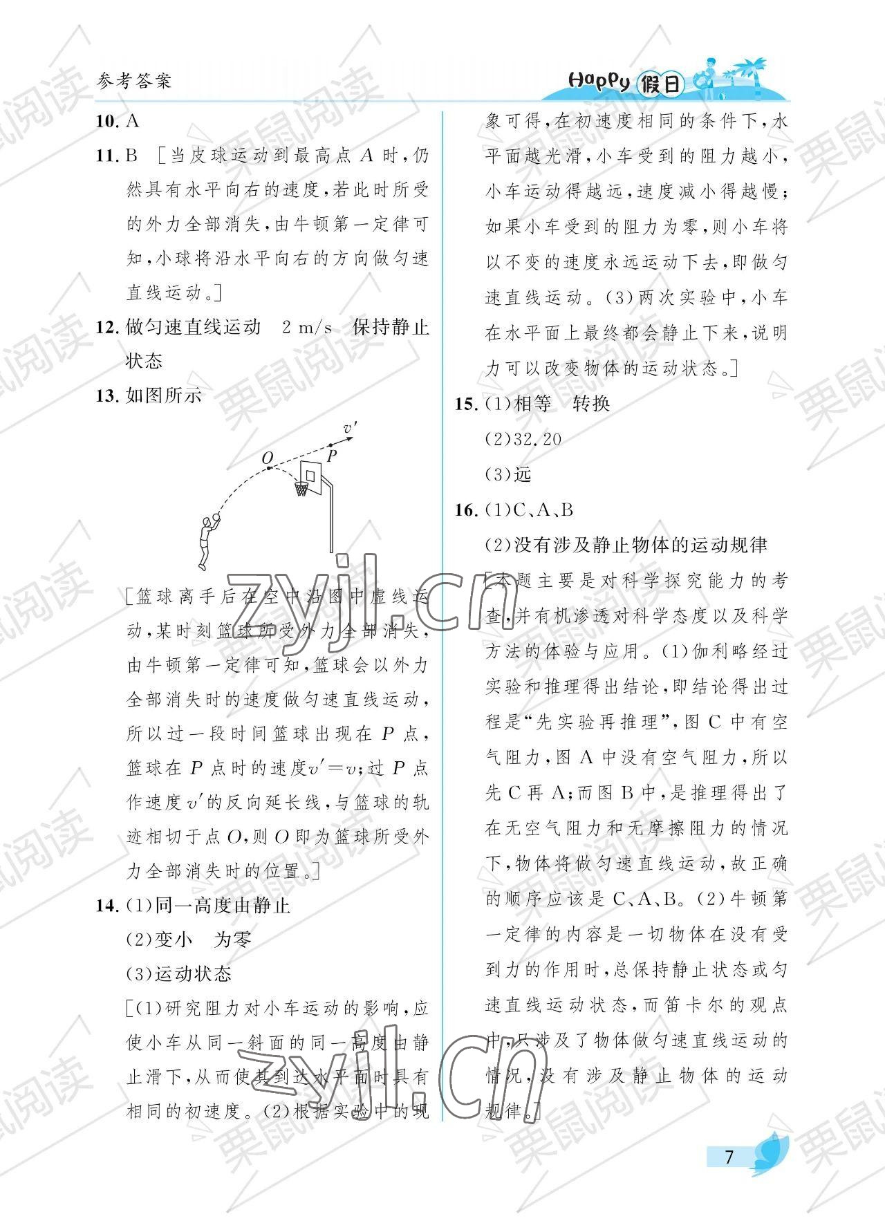 2023年暑假Happy假日八年级物理人教版 参考答案第7页