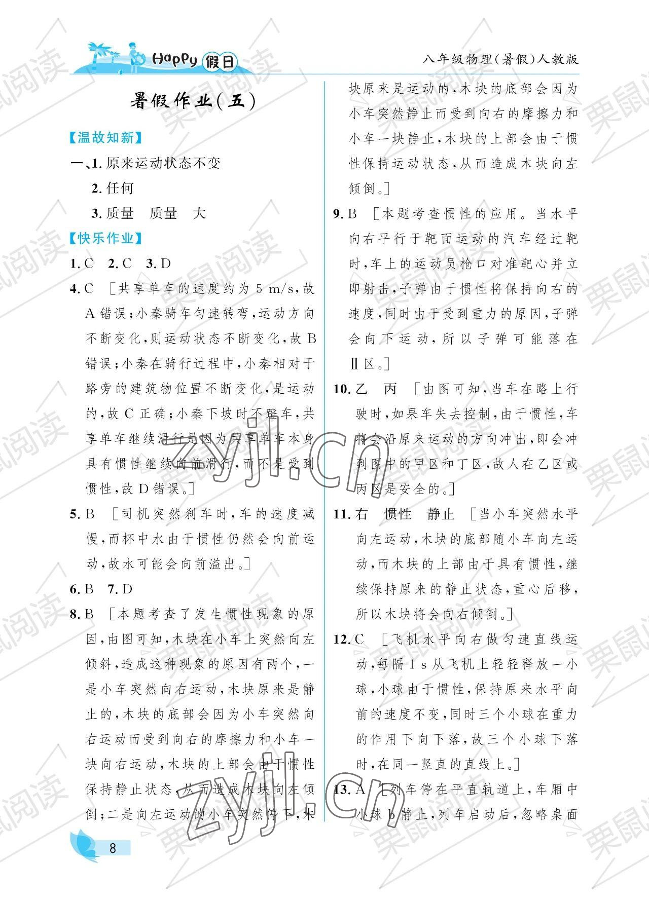 2023年暑假Happy假日八年級(jí)物理人教版 參考答案第8頁