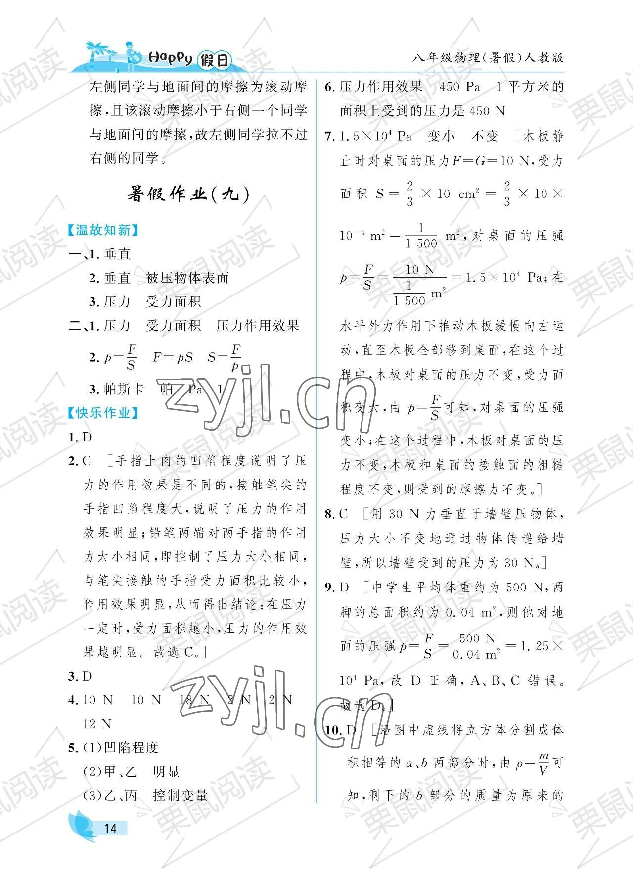 2023年暑假Happy假日八年級(jí)物理人教版 參考答案第14頁(yè)