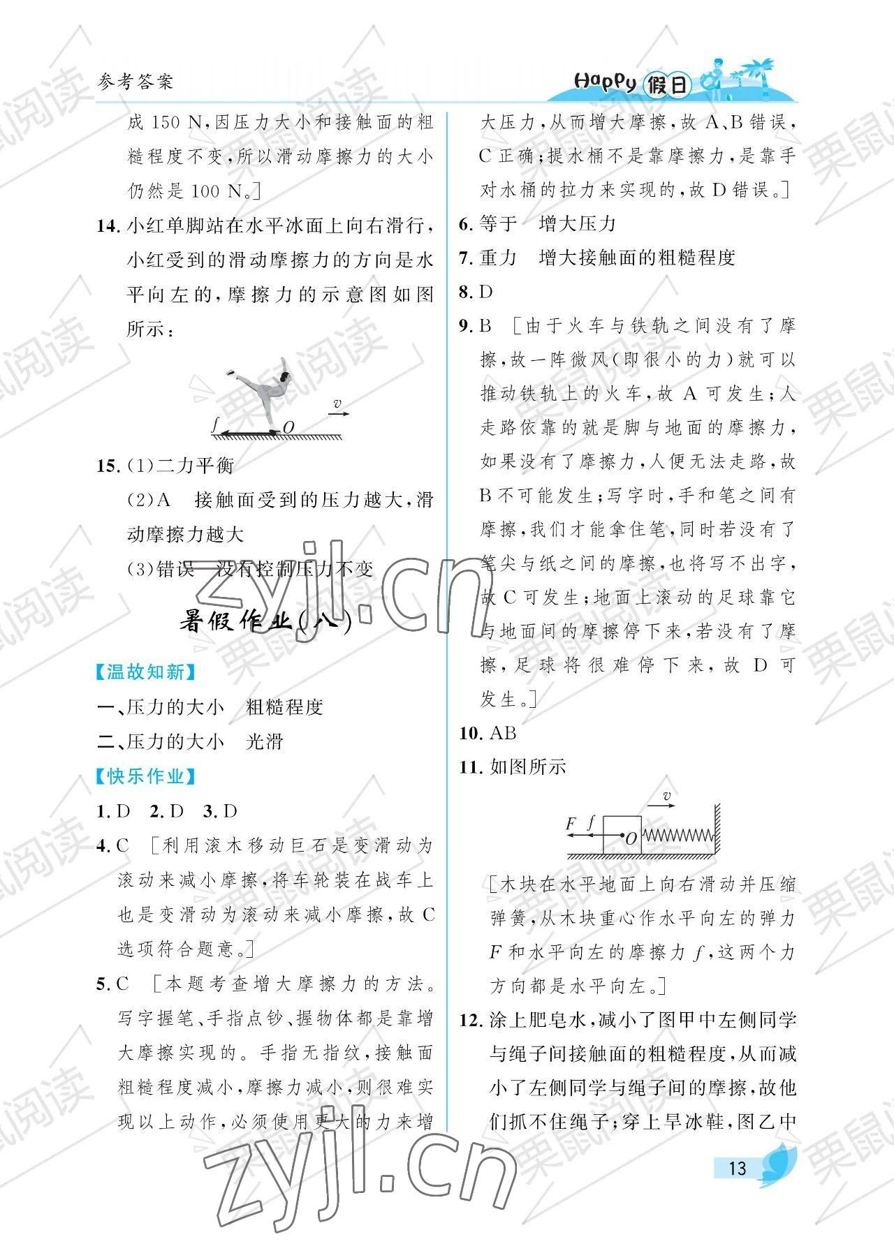 2023年暑假Happy假日八年級(jí)物理人教版 參考答案第13頁(yè)