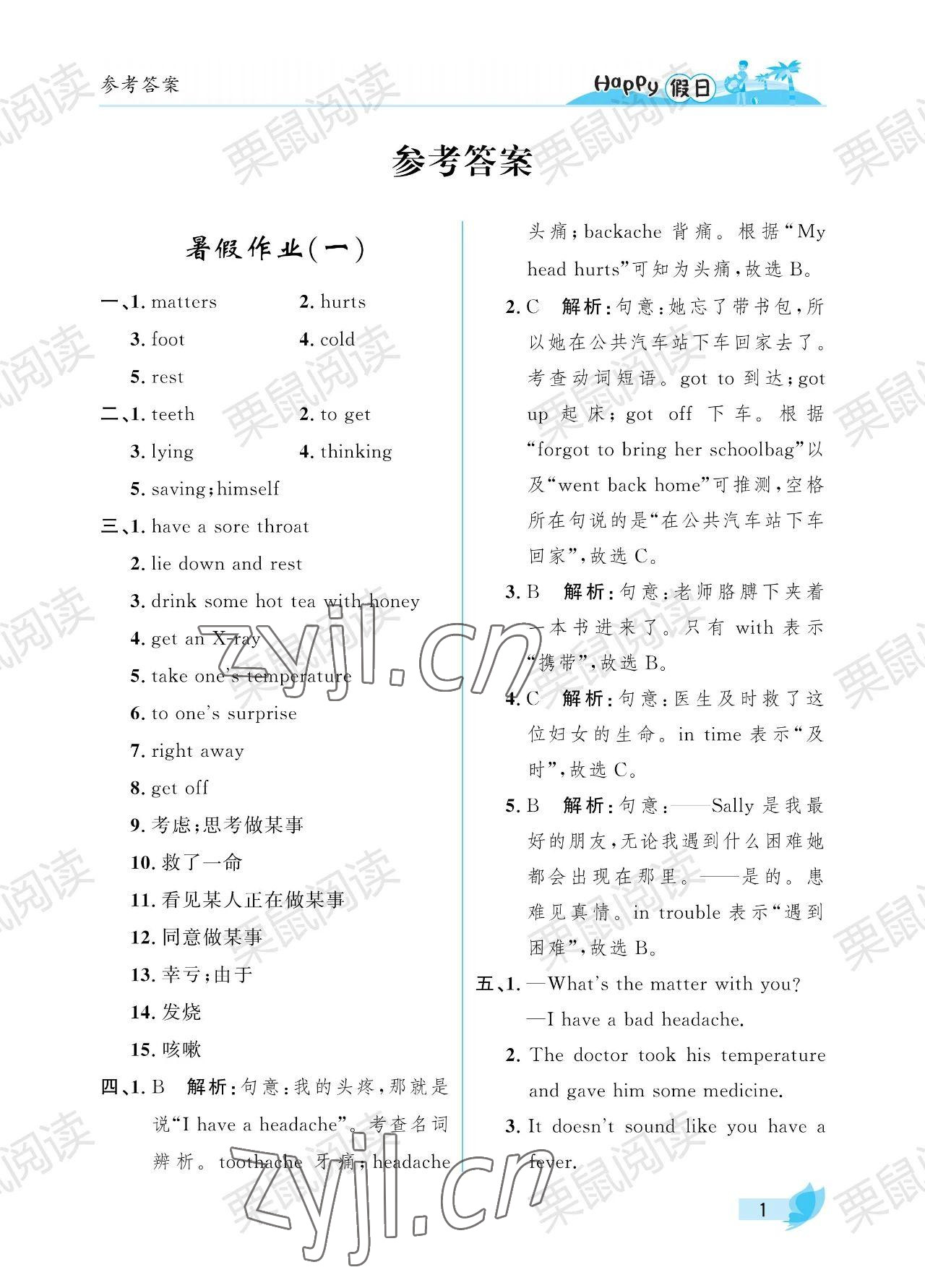 2023年暑假Happy假日八年级英语人教版 参考答案第1页