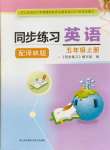 2023年同步練習(xí)江蘇五年級(jí)英語(yǔ)上冊(cè)譯林版