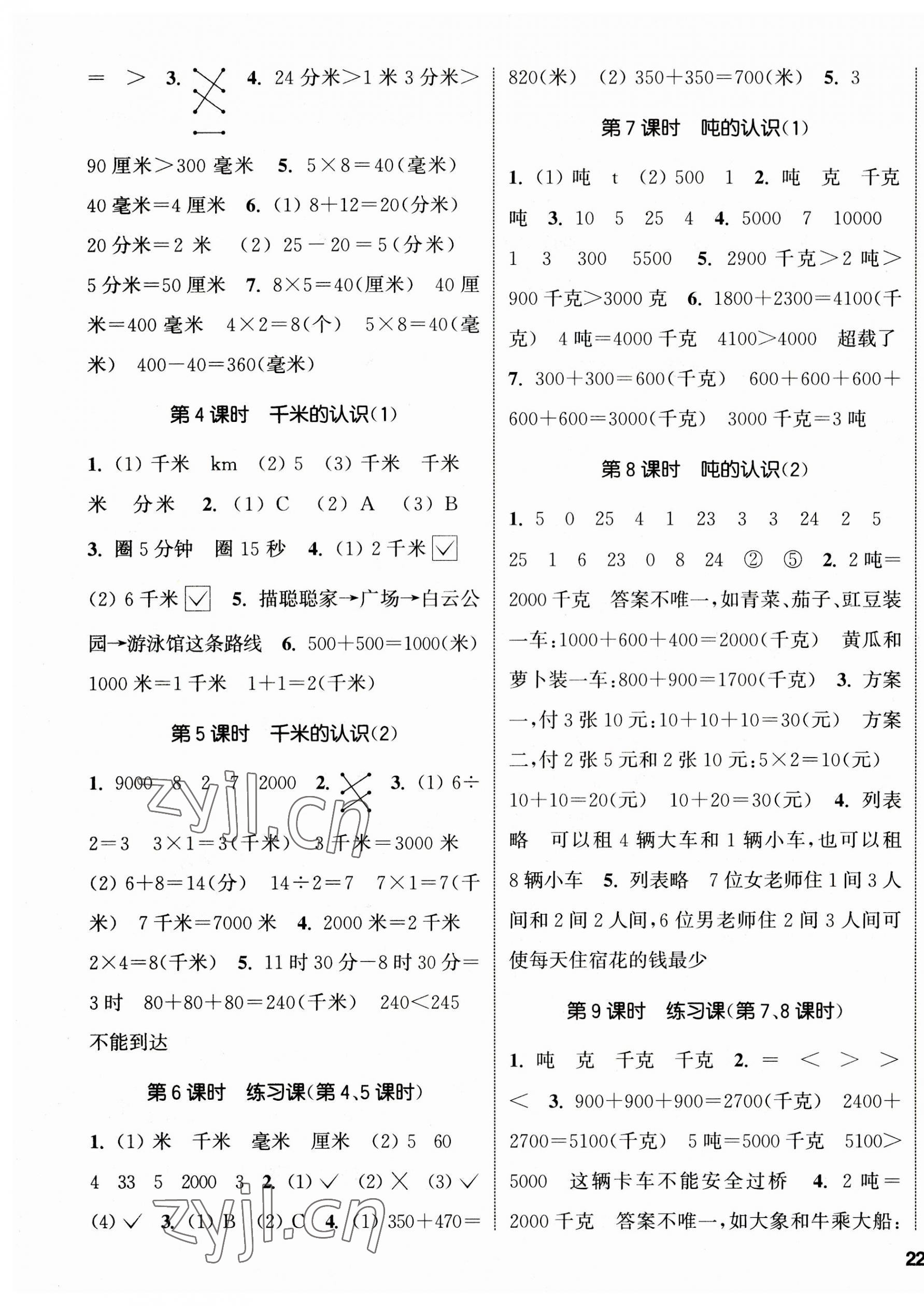 2023年通城學(xué)典課時新體驗三年級數(shù)學(xué)上冊人教版 參考答案第3頁