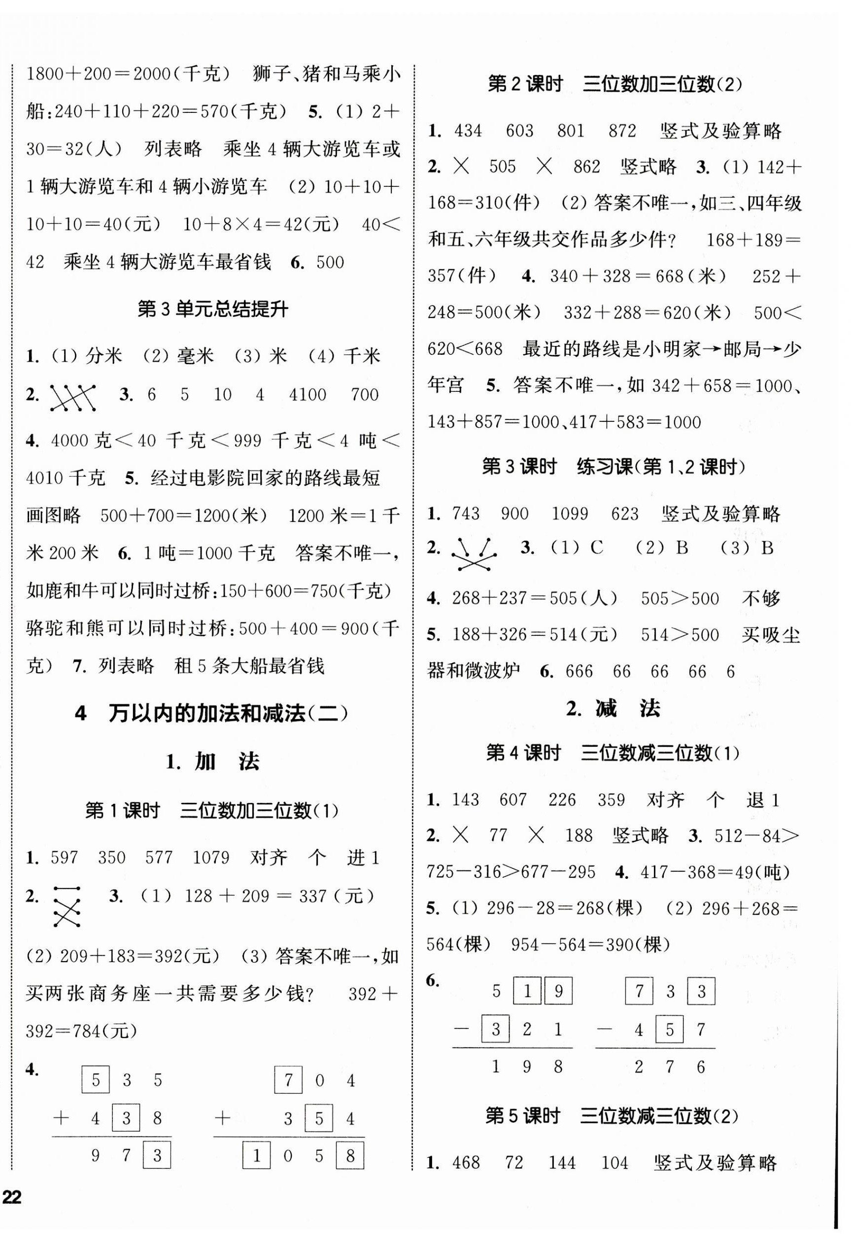 2023年通城學(xué)典課時新體驗三年級數(shù)學(xué)上冊人教版 參考答案第4頁