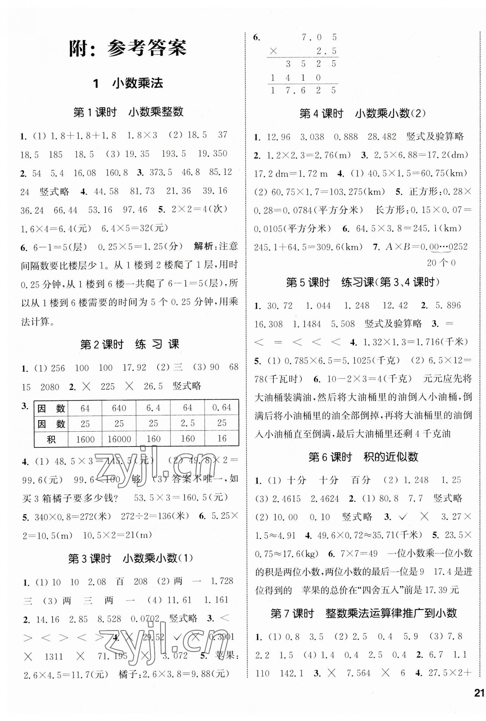 2023年通城學典課時新體驗五年級數(shù)學上冊人教版 參考答案第1頁