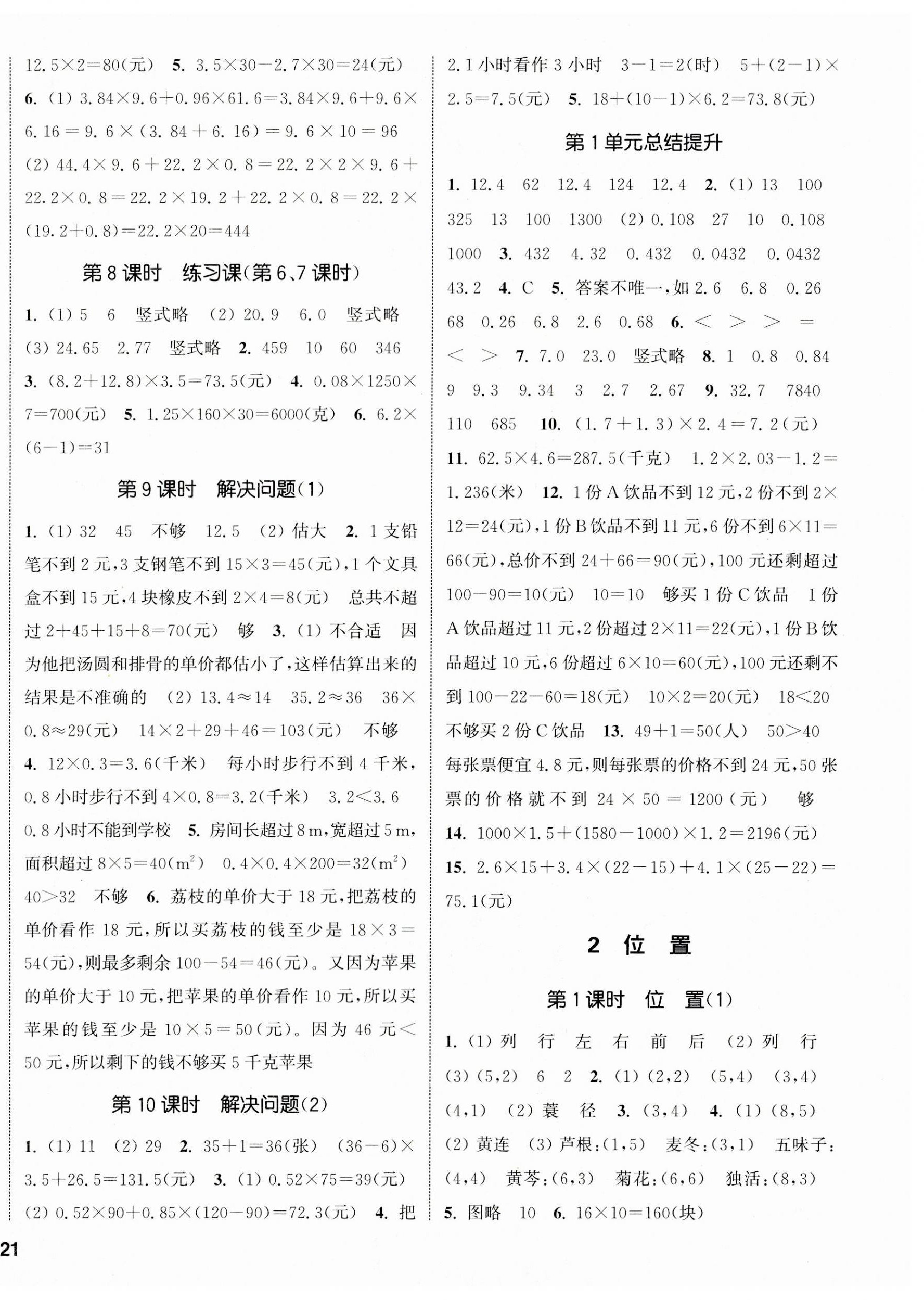 2023年通城學(xué)典課時新體驗五年級數(shù)學(xué)上冊人教版 參考答案第2頁