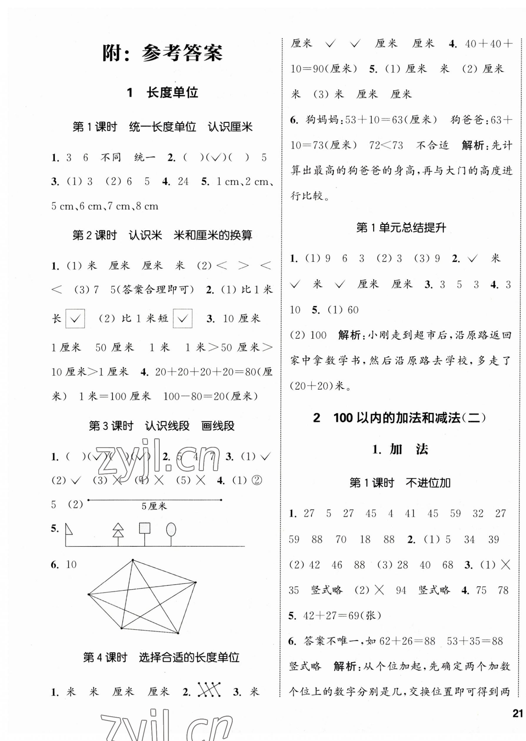 2023年通城學典課時新體驗二年級數(shù)學上冊人教版 參考答案第1頁