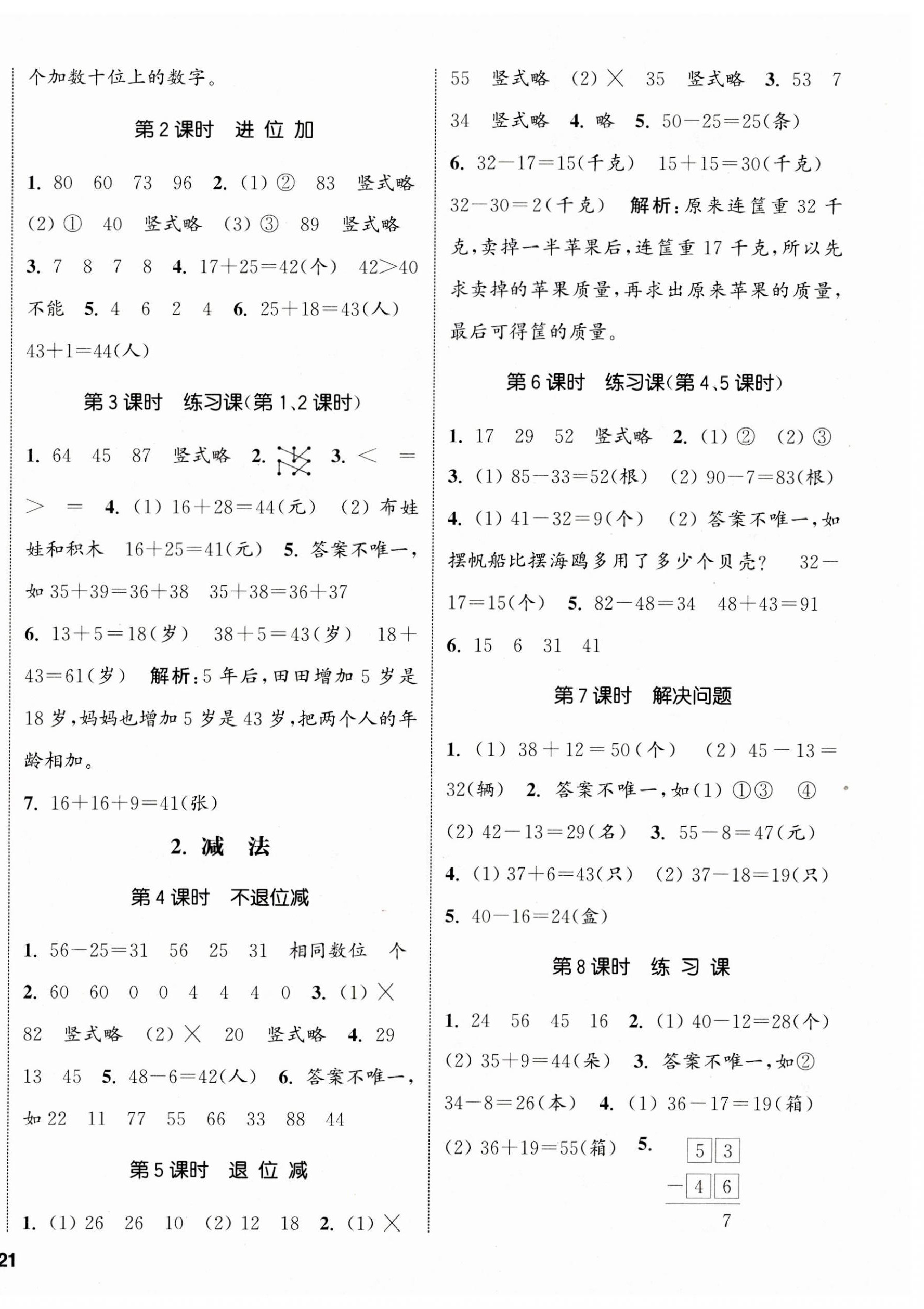 2023年通城學(xué)典課時(shí)新體驗(yàn)二年級(jí)數(shù)學(xué)上冊(cè)人教版 參考答案第2頁(yè)