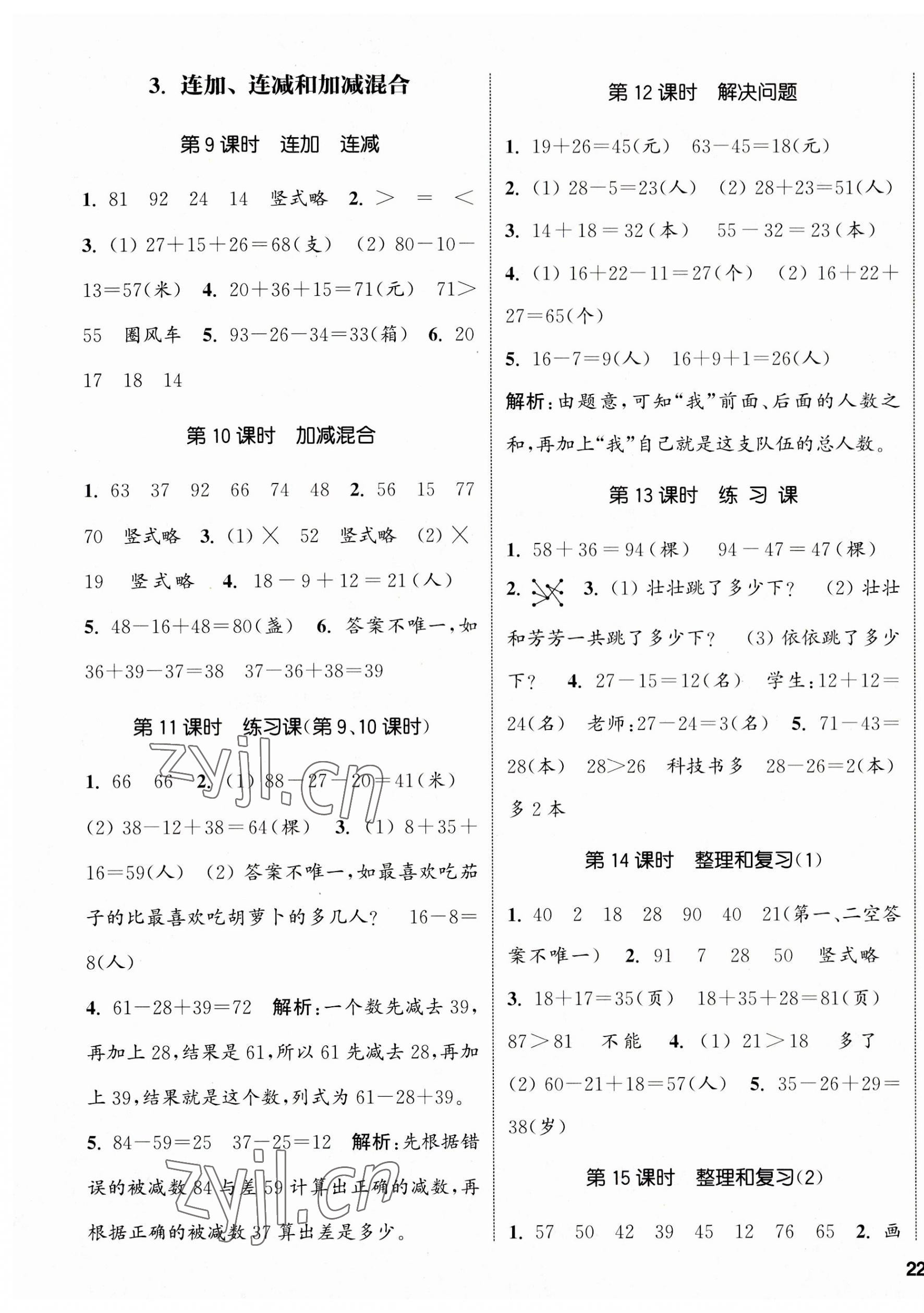 2023年通城學(xué)典課時(shí)新體驗(yàn)二年級數(shù)學(xué)上冊人教版 參考答案第3頁