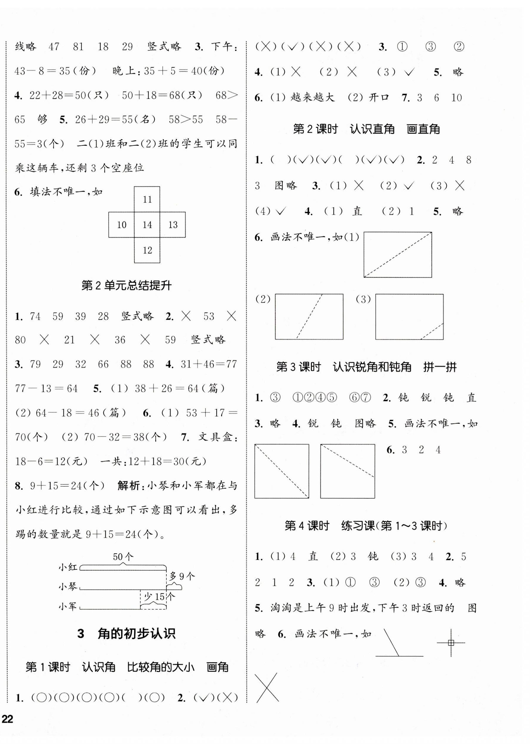 2023年通城學(xué)典課時(shí)新體驗(yàn)二年級(jí)數(shù)學(xué)上冊(cè)人教版 參考答案第4頁(yè)