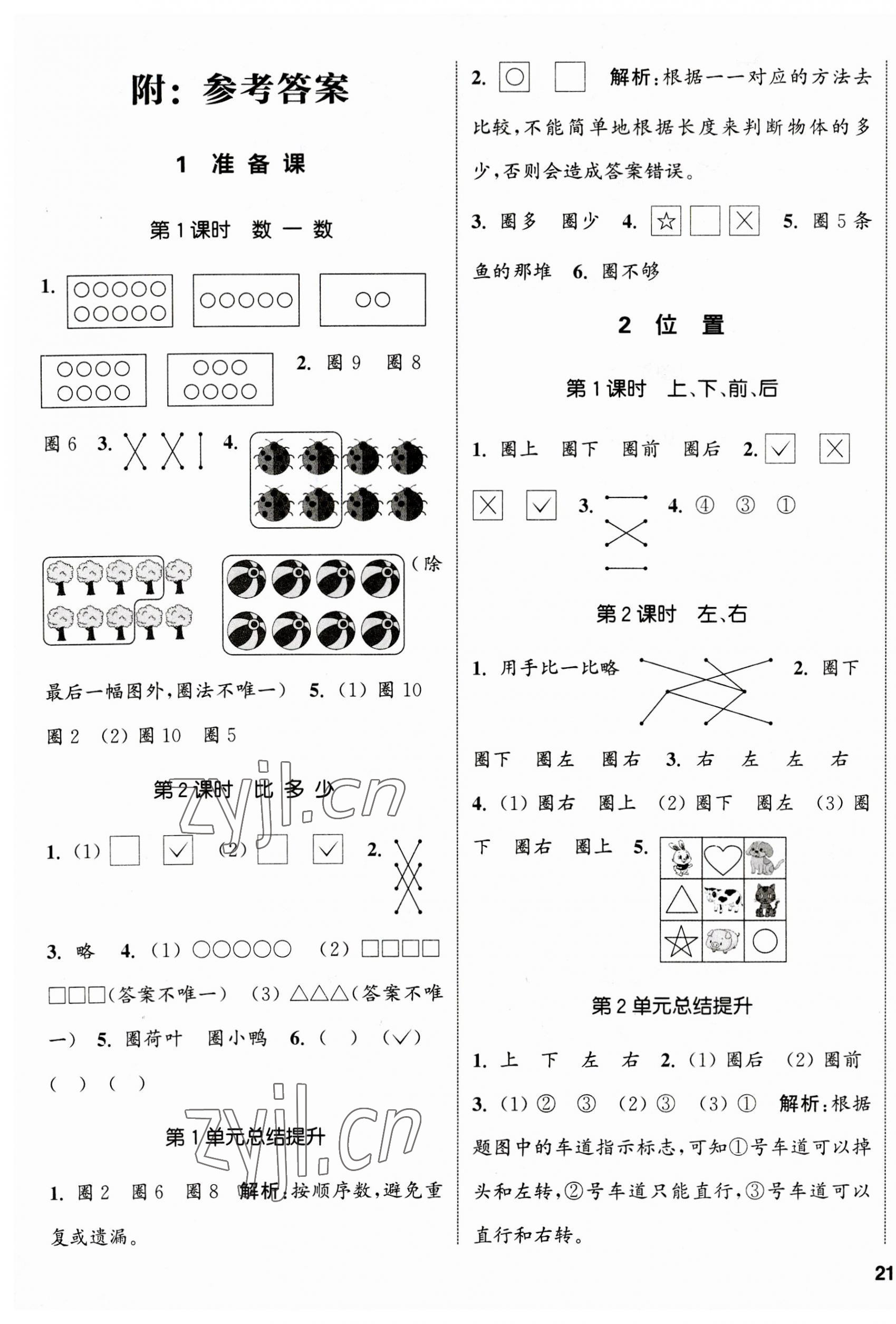 2023年通城學(xué)典課時(shí)新體驗(yàn)一年級(jí)數(shù)學(xué)上冊人教版 參考答案第1頁