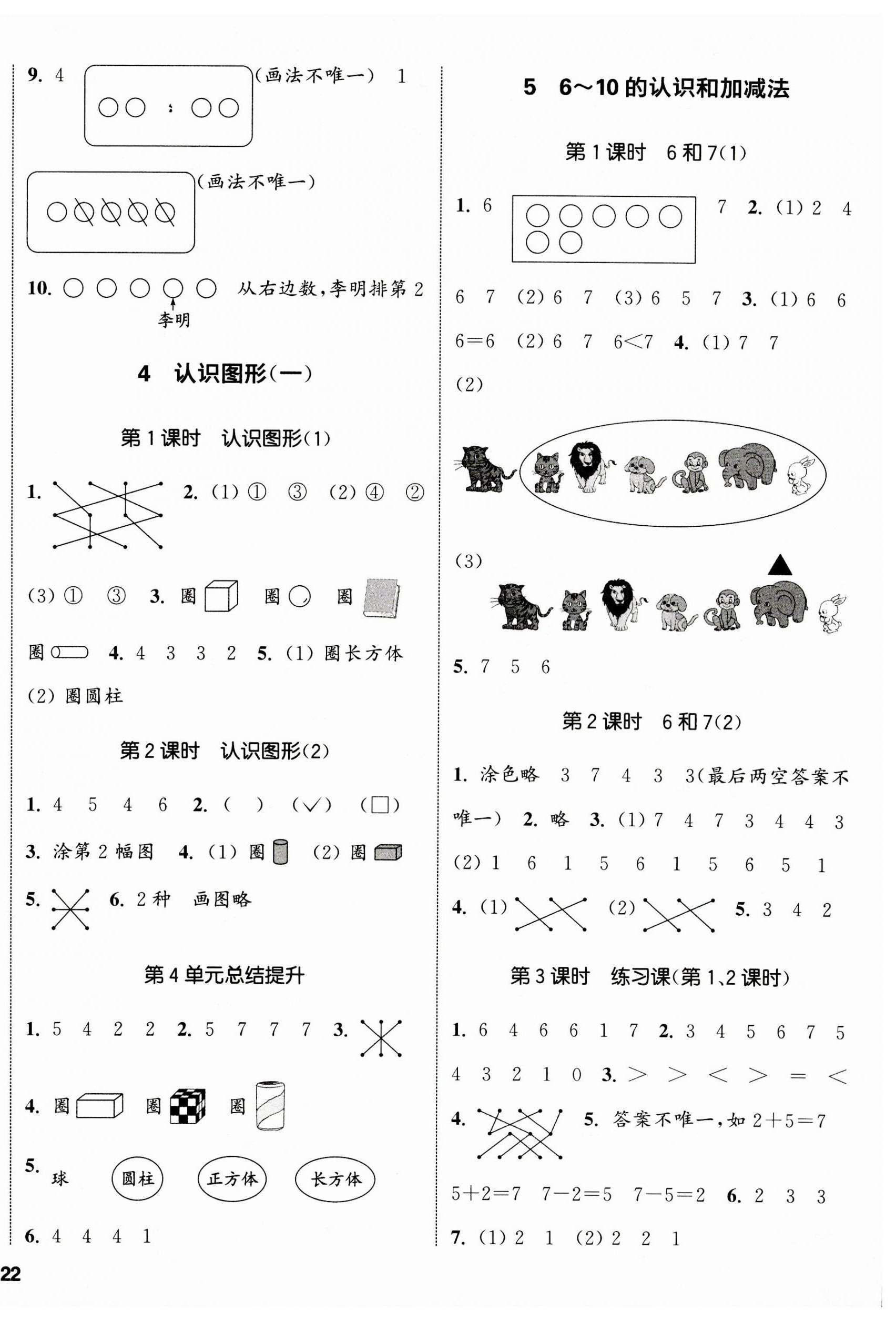 2023年通城學(xué)典課時(shí)新體驗(yàn)一年級(jí)數(shù)學(xué)上冊(cè)人教版 參考答案第4頁