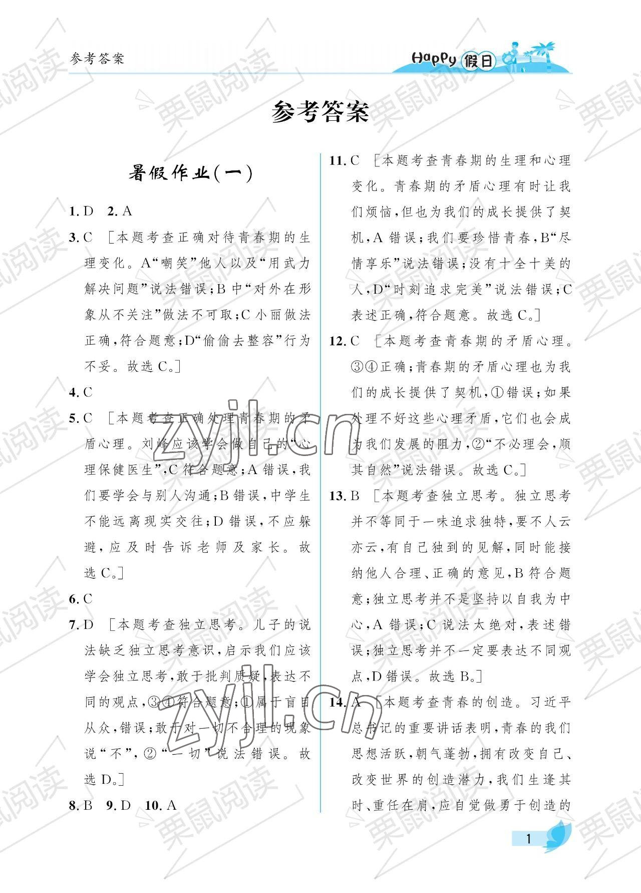 2023年暑假Happy假日七年级道德与法治人教版 参考答案第1页