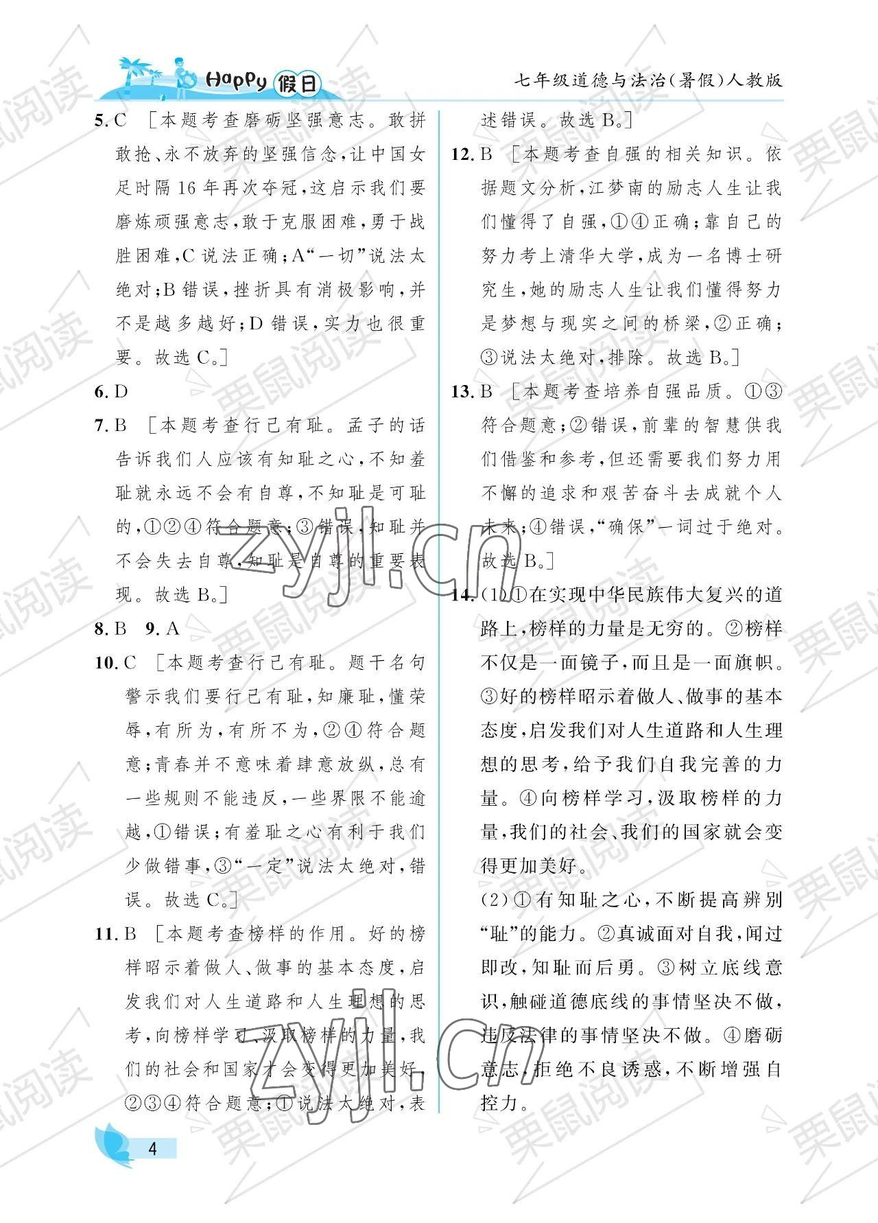 2023年暑假Happy假日七年級(jí)道德與法治人教版 參考答案第4頁(yè)