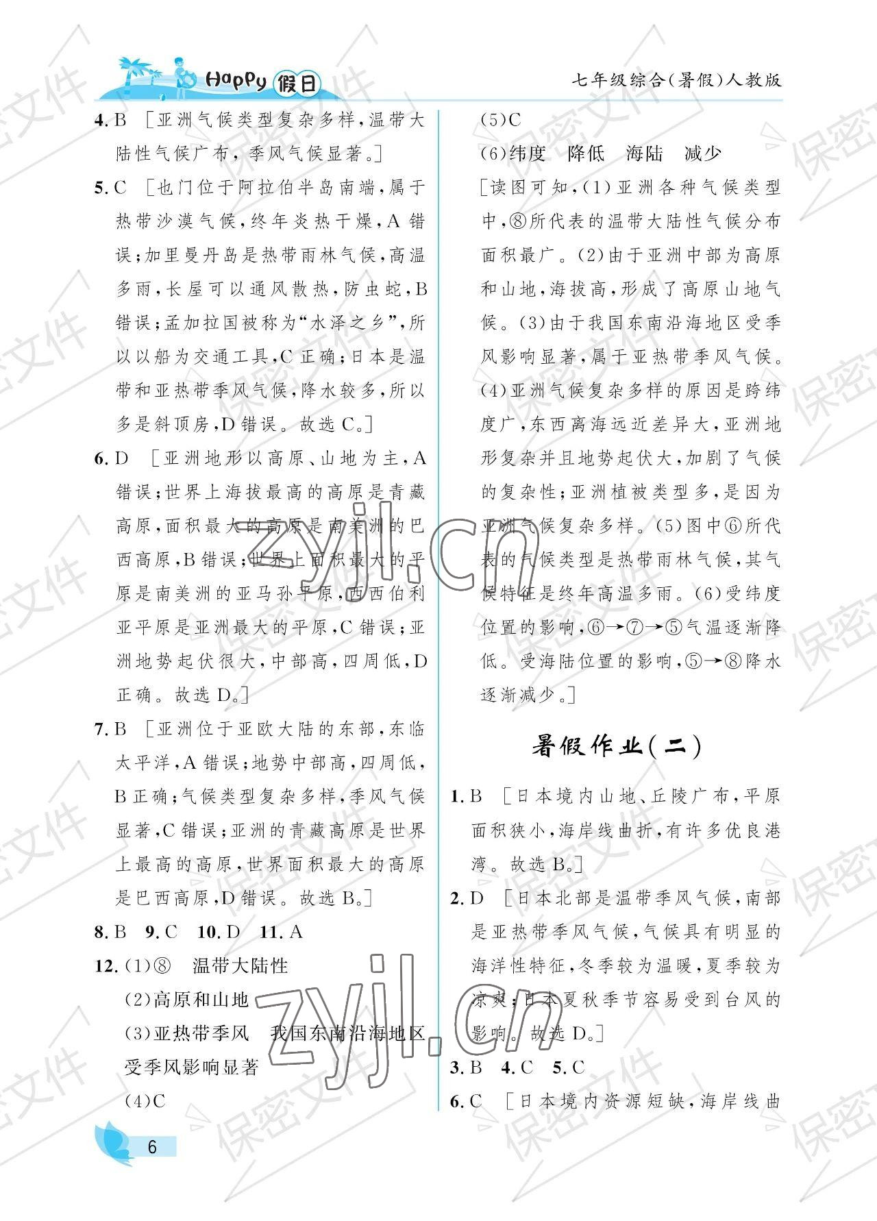 2023年暑假Happy假日七年级综合 参考答案第6页