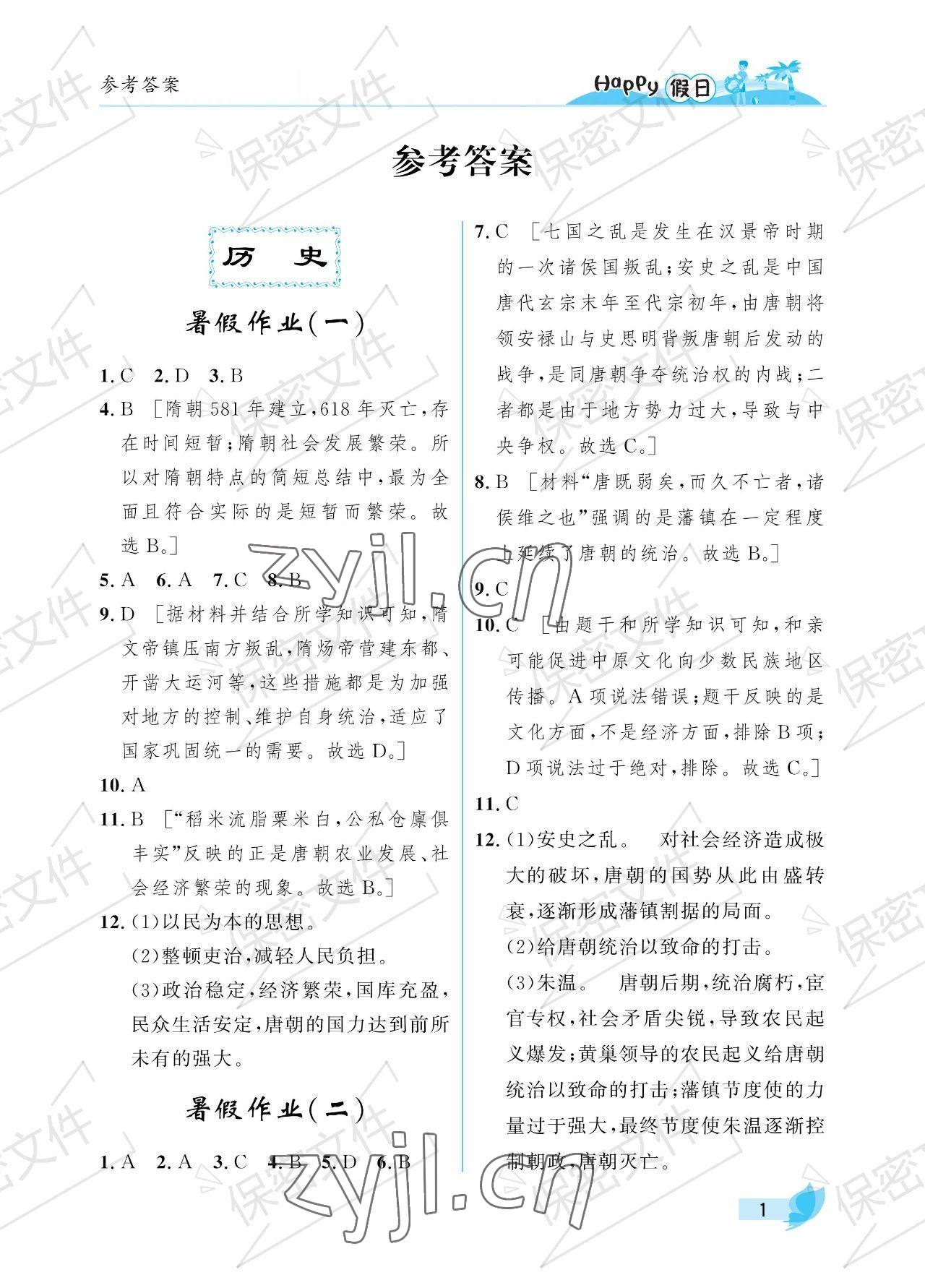 2023年暑假Happy假日七年级综合 参考答案第1页