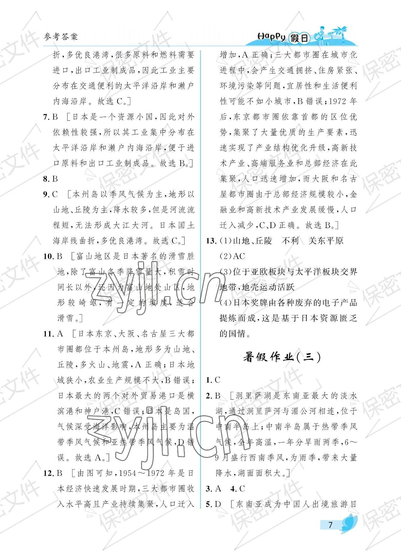 2023年暑假Happy假日七年级综合 参考答案第7页