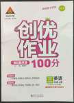 2023年狀元成才路創(chuàng)優(yōu)作業(yè)100分三年級英語上冊人教版