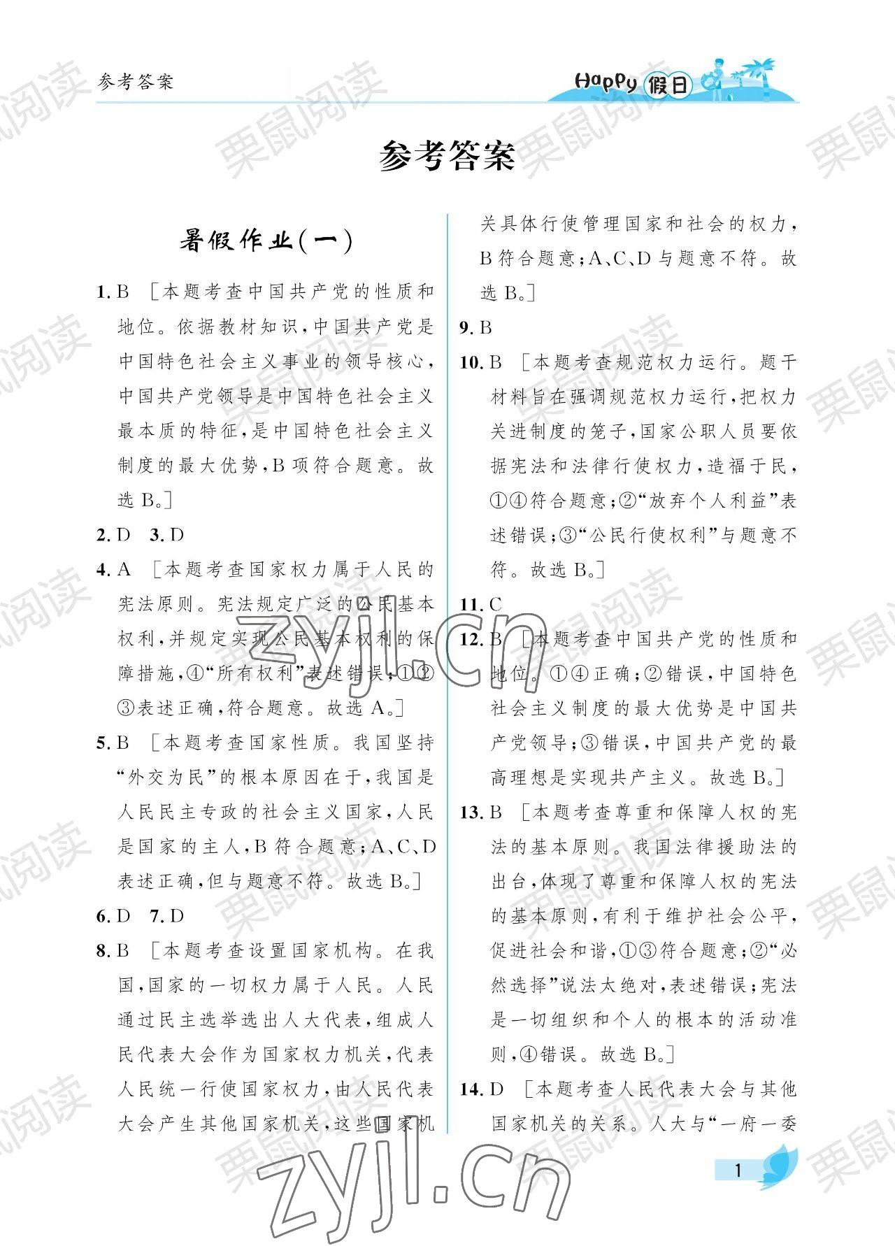 2023年暑假Happy假日八年级道德与法治人教版 参考答案第1页