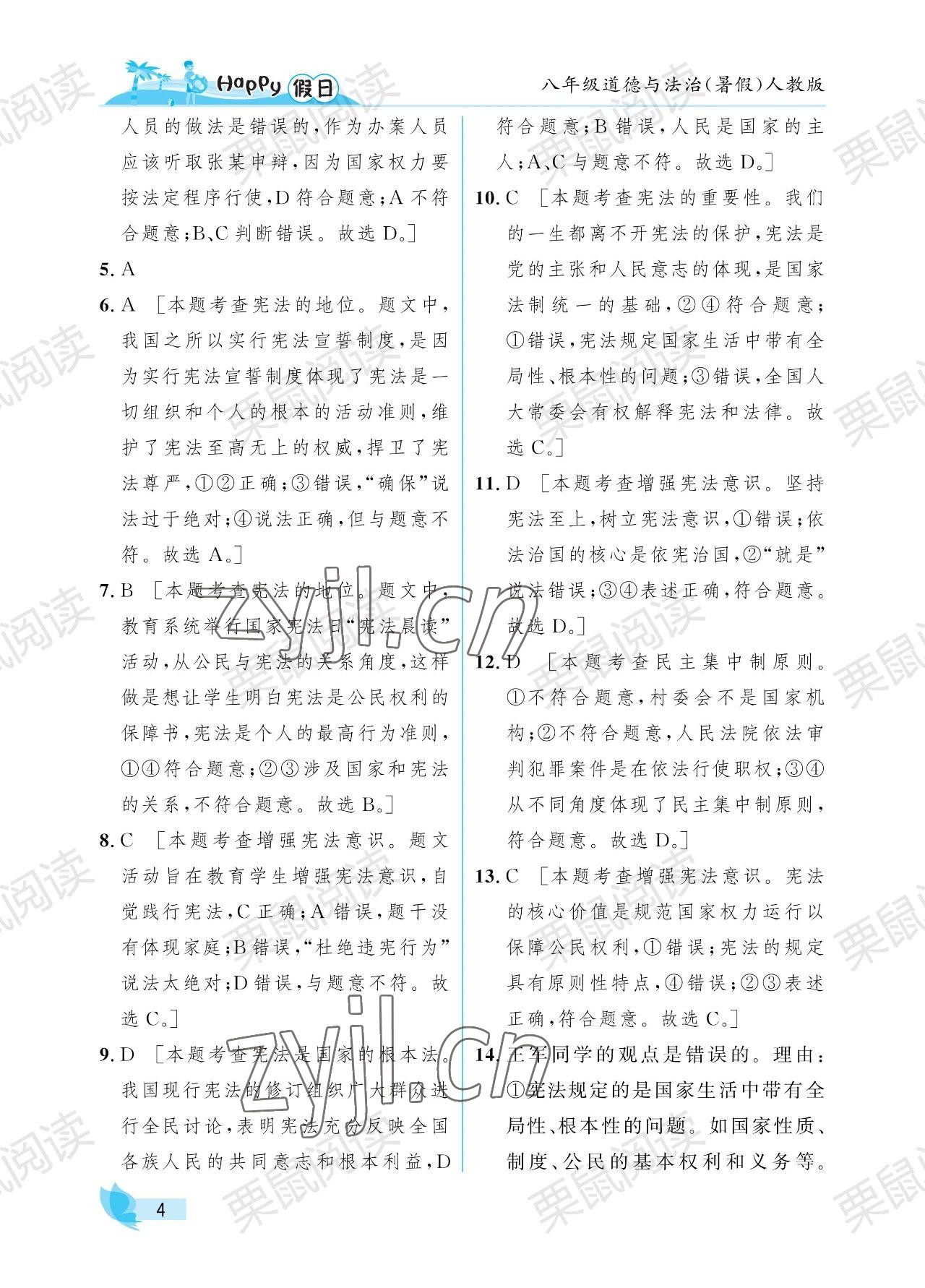 2023年暑假Happy假日八年級(jí)道德與法治人教版 參考答案第4頁(yè)