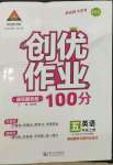 2023年?duì)钤刹怕穭?chuàng)優(yōu)作業(yè)100分五年級(jí)英語上冊(cè)人教版