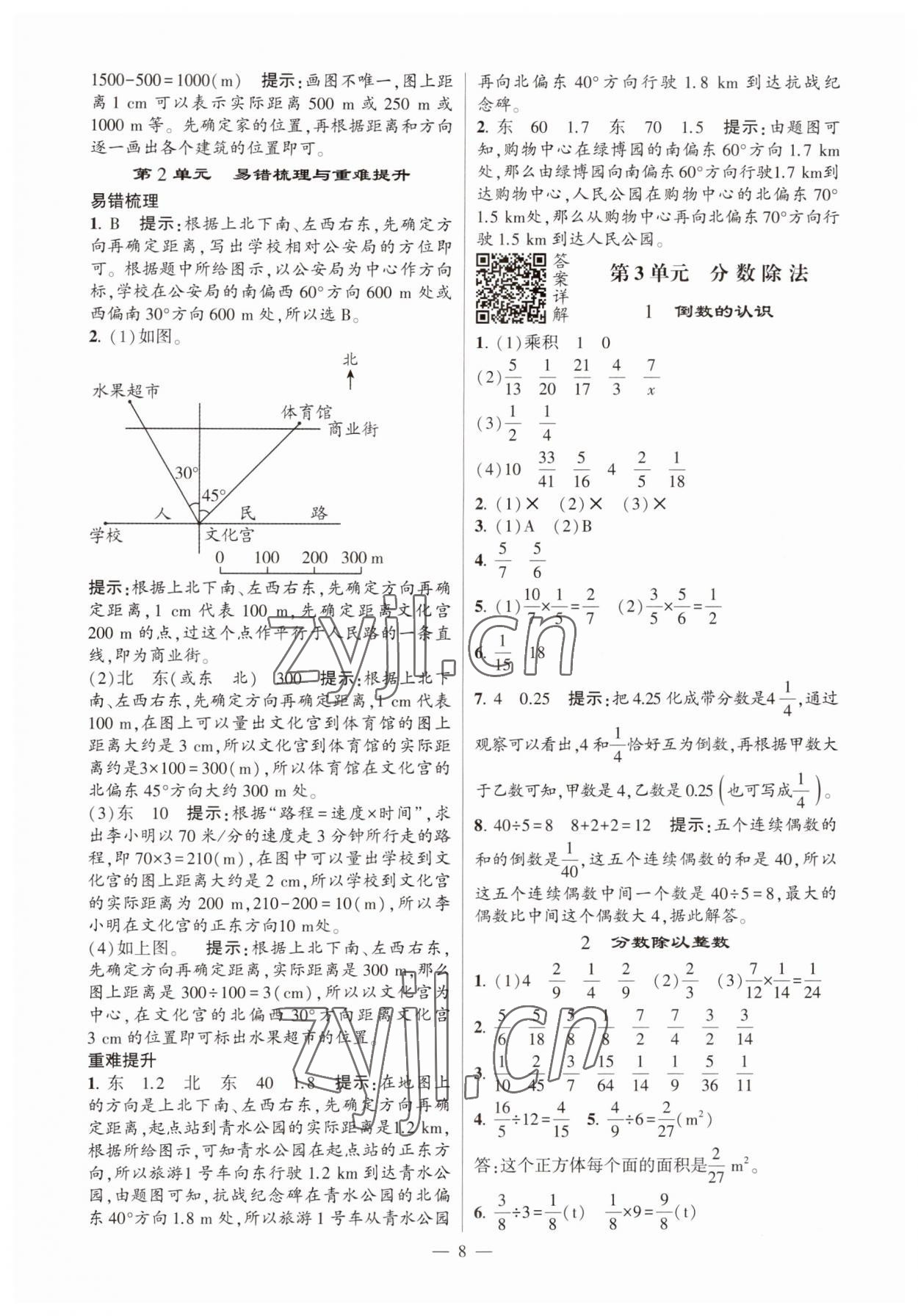 2023年經(jīng)綸學(xué)典提高班六年級(jí)數(shù)學(xué)上冊(cè)人教版 第8頁