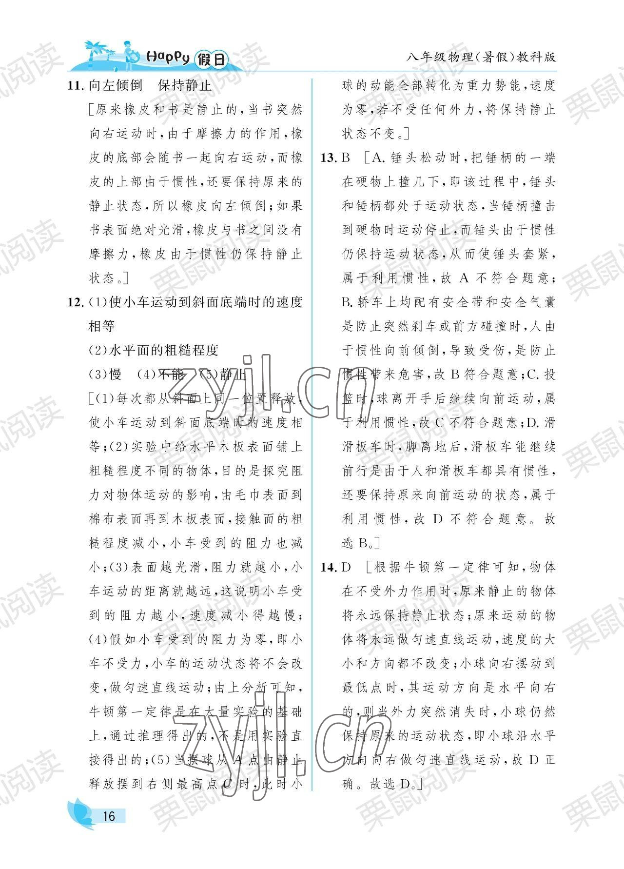 2023年暑假Happy假日八年級物理教科版 參考答案第16頁