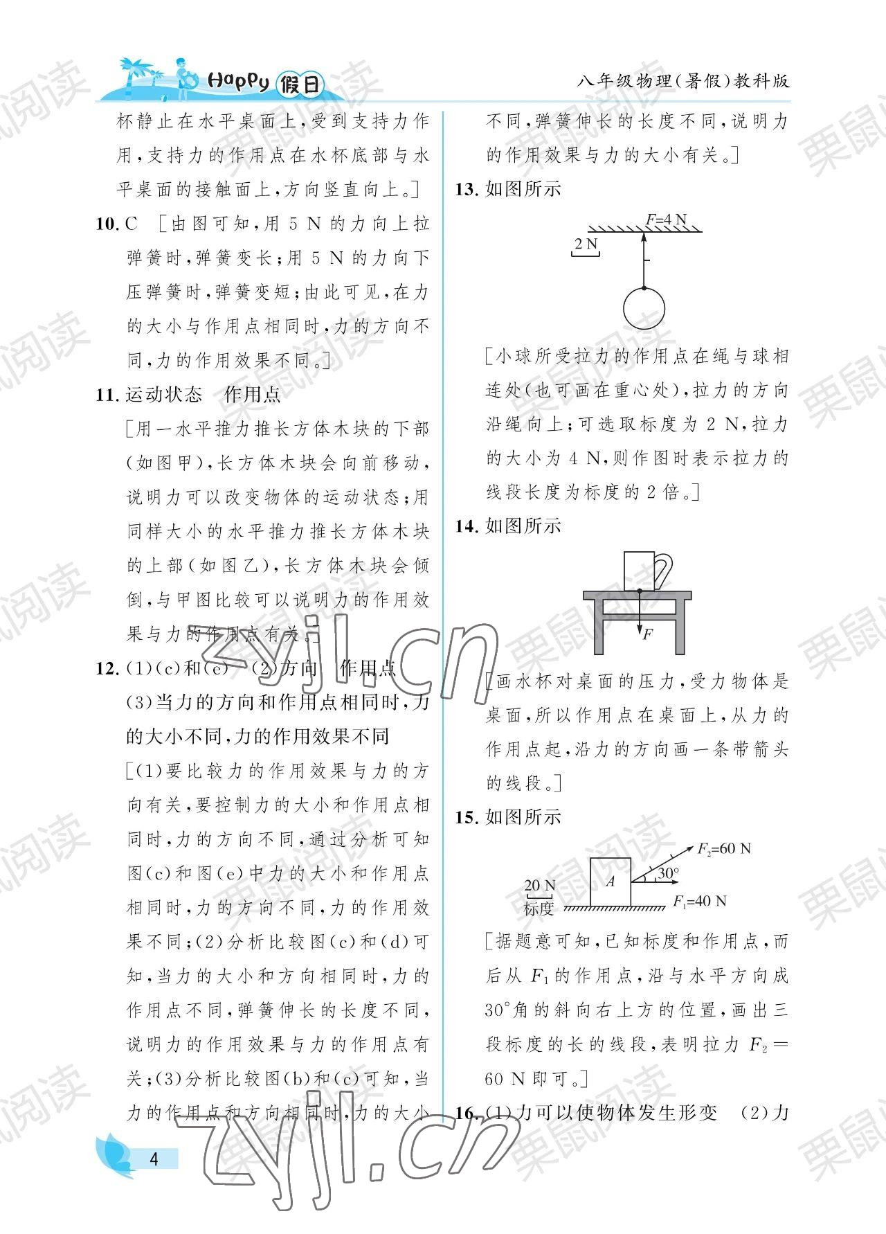 2023年暑假Happy假日八年級物理教科版 參考答案第4頁