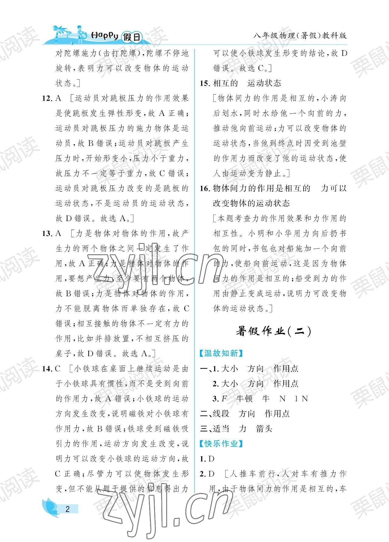 2023年暑假Happy假日八年級(jí)物理教科版 參考答案第2頁(yè)