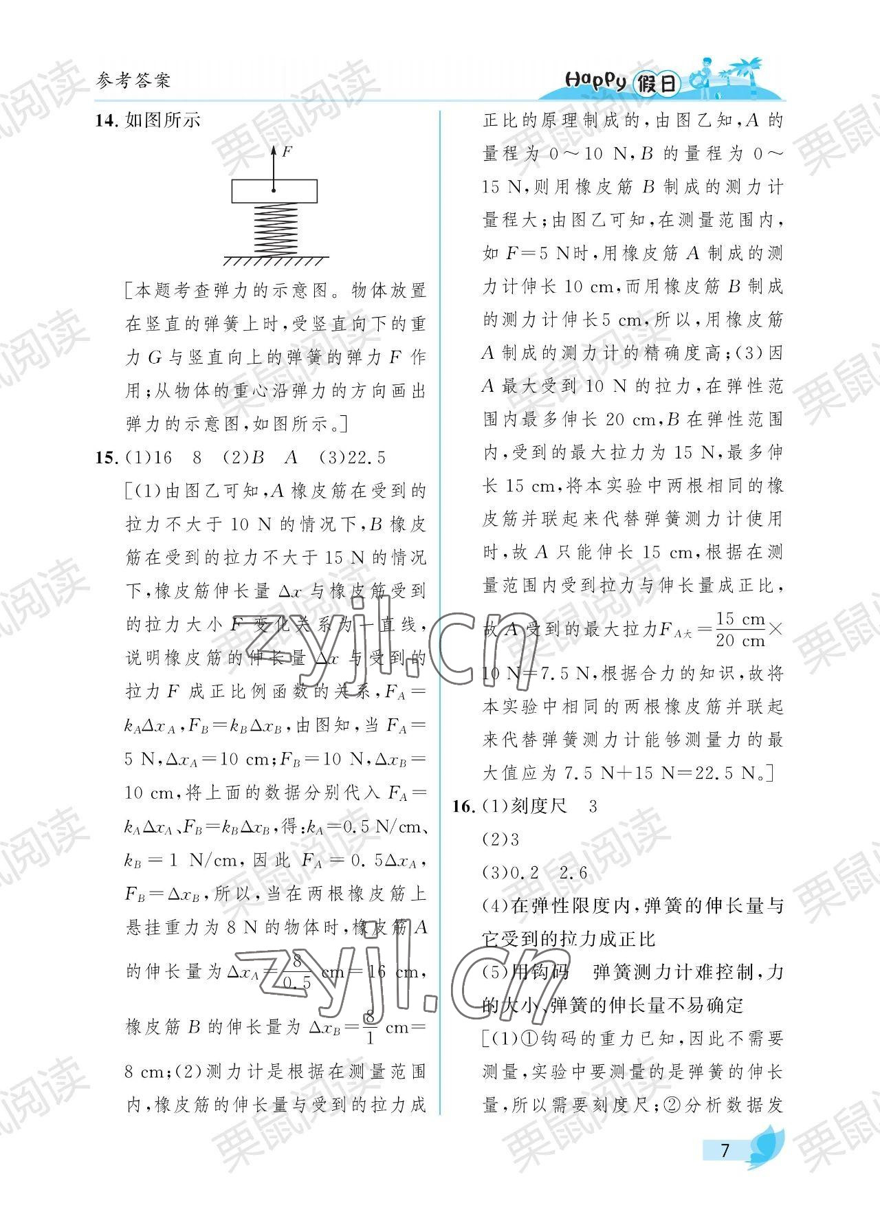 2023年暑假Happy假日八年級物理教科版 參考答案第7頁