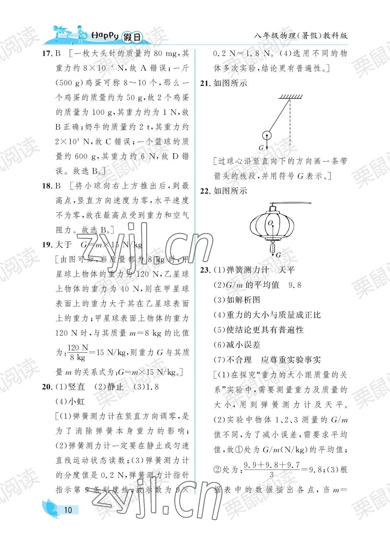 2023年暑假Happy假日八年級物理教科版 參考答案第10頁