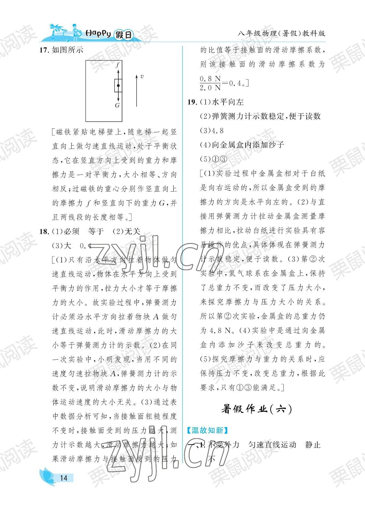 2023年暑假Happy假日八年級(jí)物理教科版 參考答案第14頁