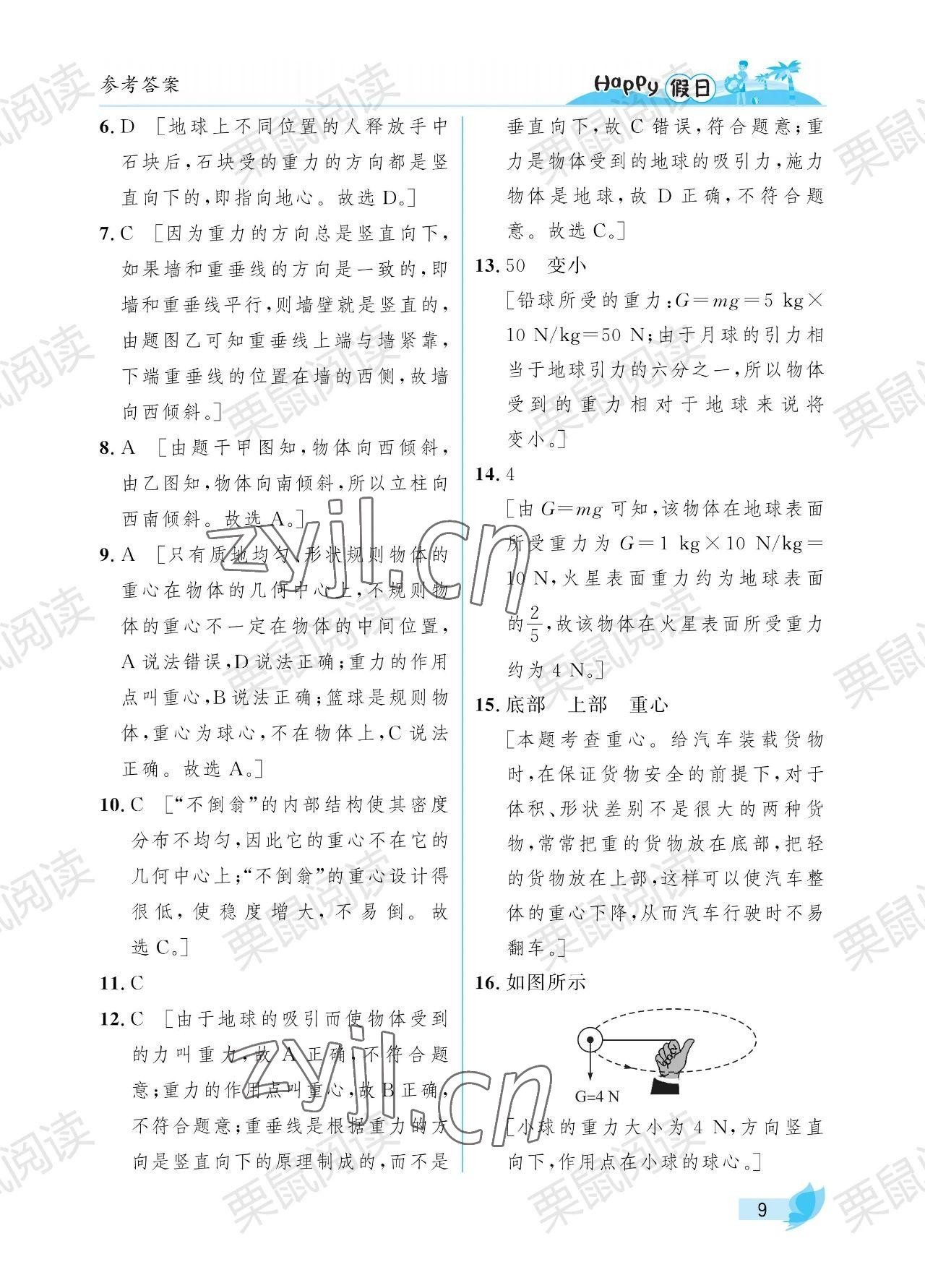 2023年暑假Happy假日八年級(jí)物理教科版 參考答案第9頁(yè)