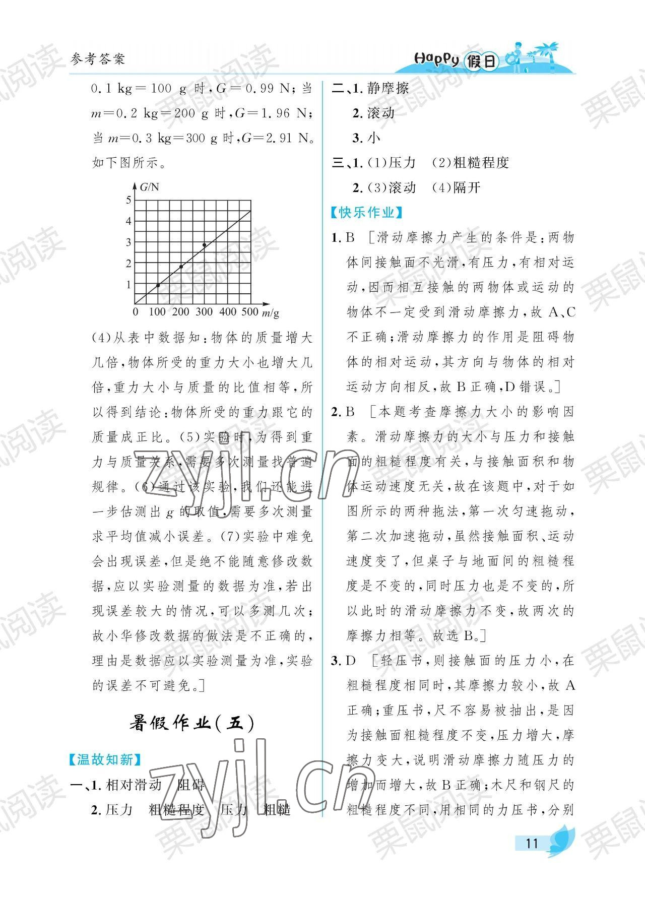 2023年暑假Happy假日八年級物理教科版 參考答案第11頁