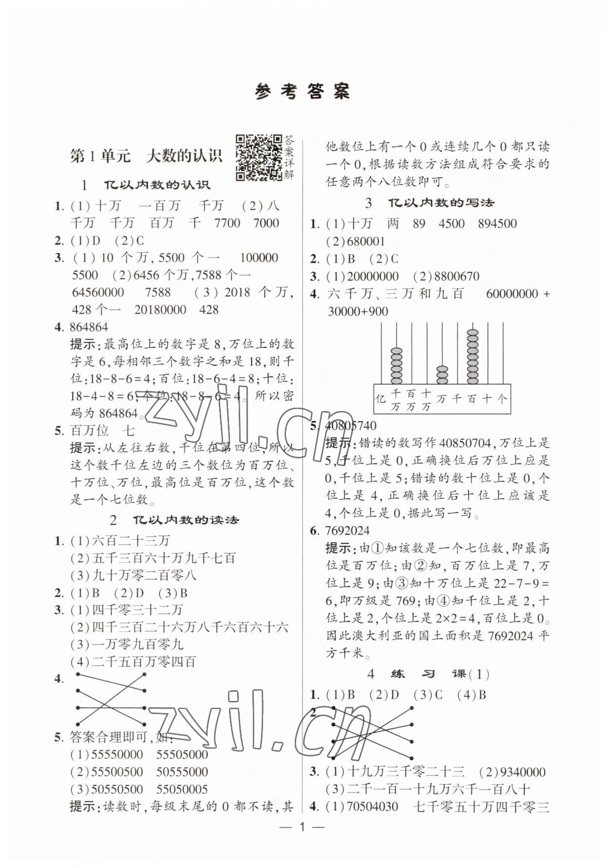 2023年經(jīng)綸學(xué)典提高班四年級(jí)數(shù)學(xué)上冊(cè)人教版 第1頁(yè)