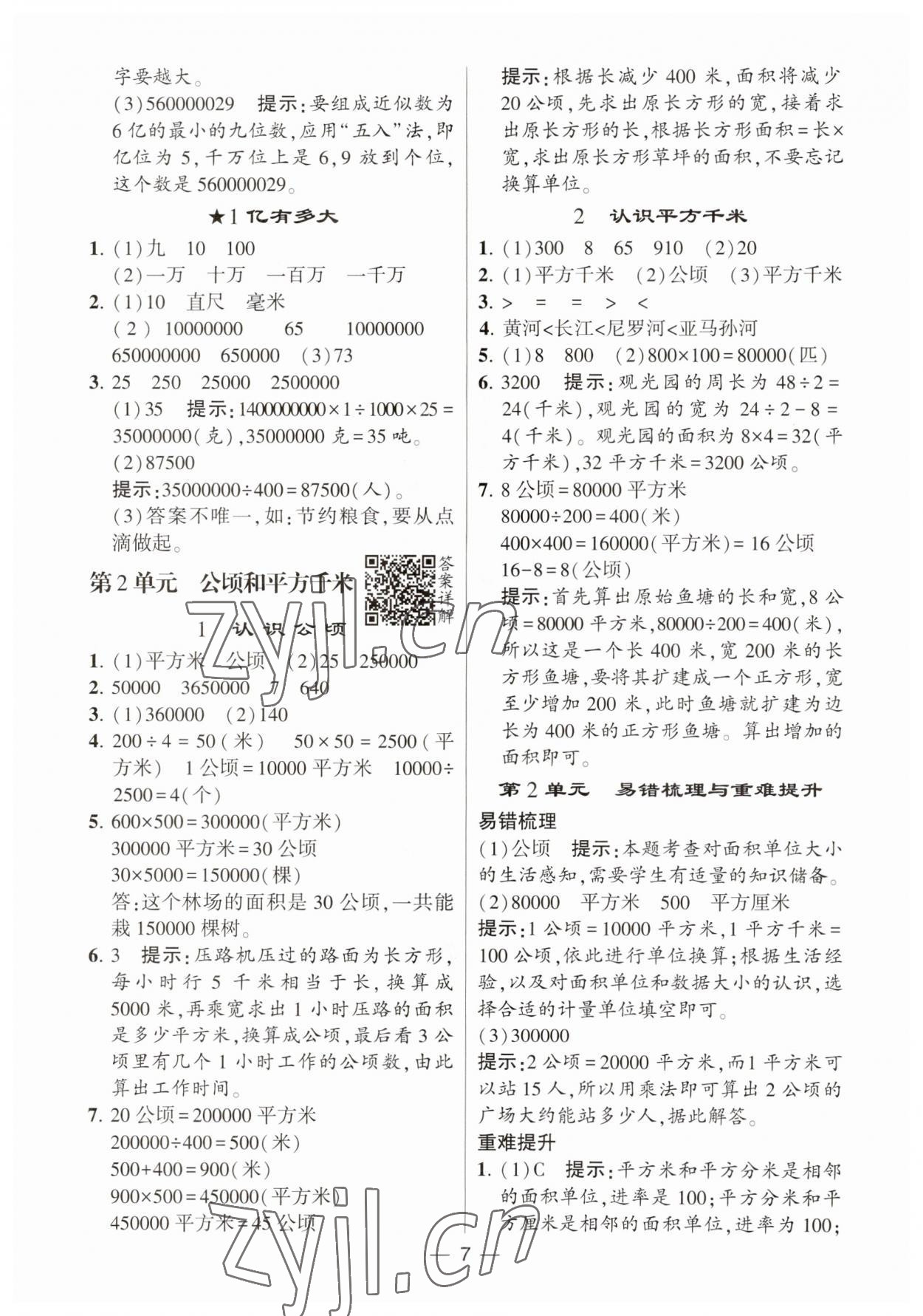 2023年經(jīng)綸學典提高班四年級數(shù)學上冊人教版 第7頁