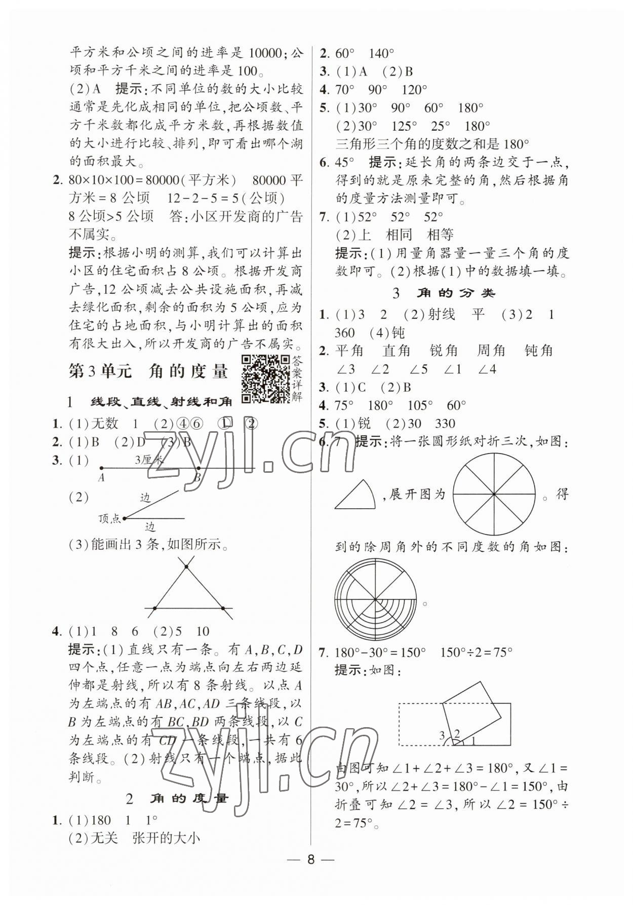 2023年經(jīng)綸學(xué)典提高班四年級數(shù)學(xué)上冊人教版 第8頁