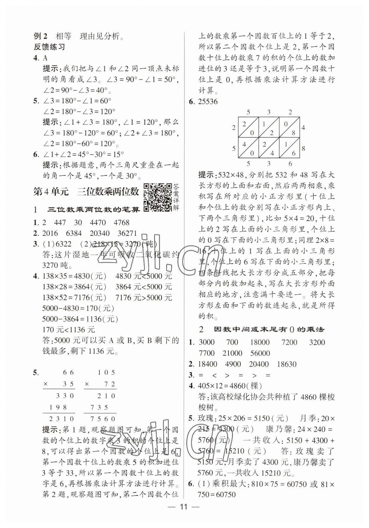 2023年經(jīng)綸學(xué)典提高班四年級(jí)數(shù)學(xué)上冊(cè)人教版 第11頁(yè)