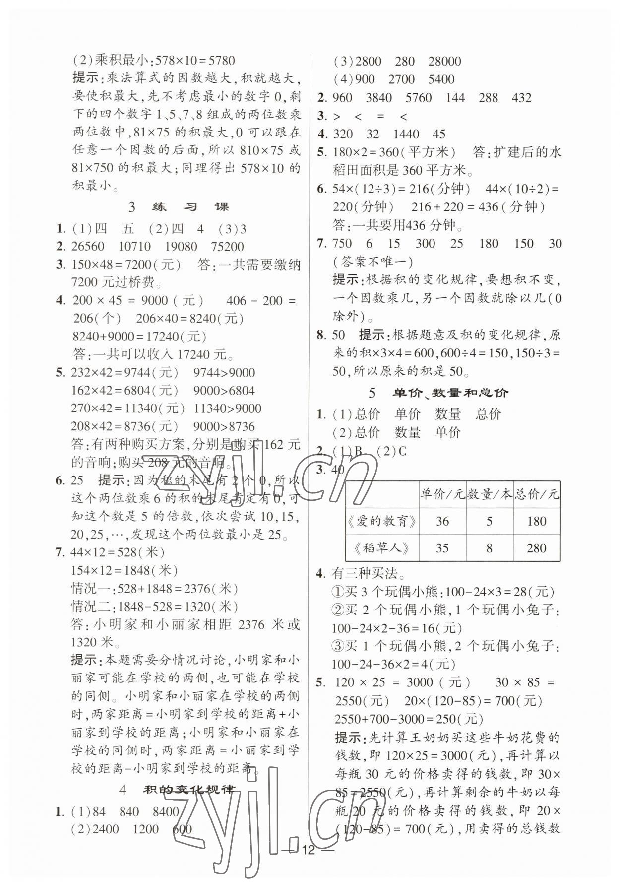 2023年經(jīng)綸學(xué)典提高班四年級(jí)數(shù)學(xué)上冊(cè)人教版 第12頁(yè)