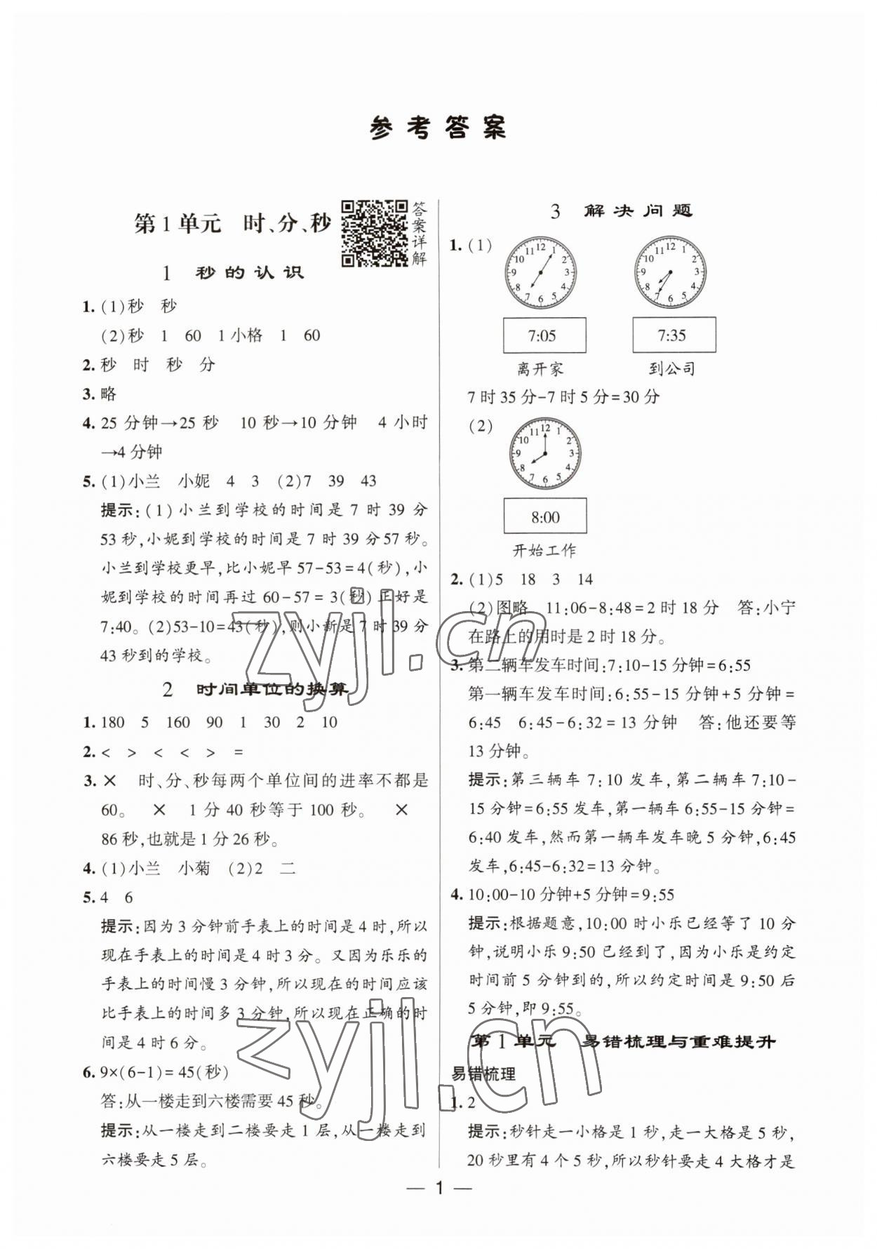 2023年經(jīng)綸學(xué)典提高班三年級數(shù)學(xué)上冊人教版 第1頁