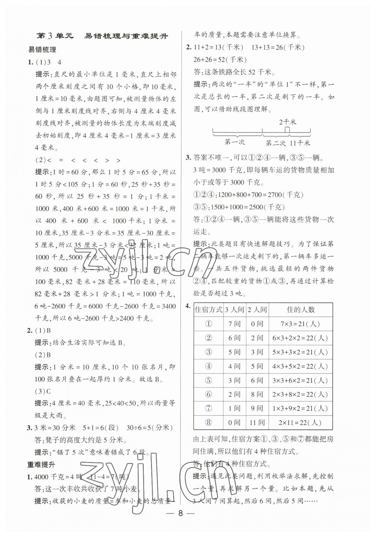 2023年經(jīng)綸學典提高班三年級數(shù)學上冊人教版 第8頁