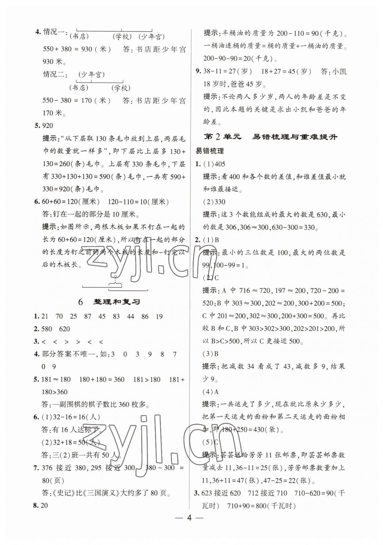 2023年經綸學典提高班三年級數學上冊人教版 第4頁