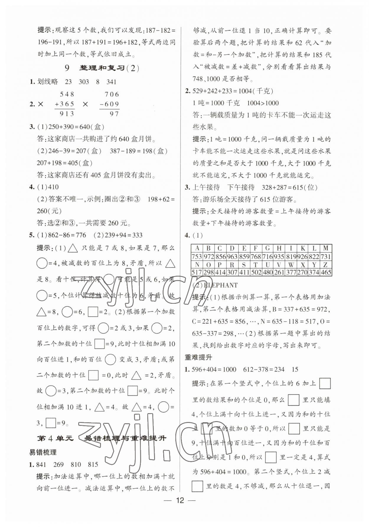 2023年經(jīng)綸學(xué)典提高班三年級(jí)數(shù)學(xué)上冊(cè)人教版 第12頁(yè)