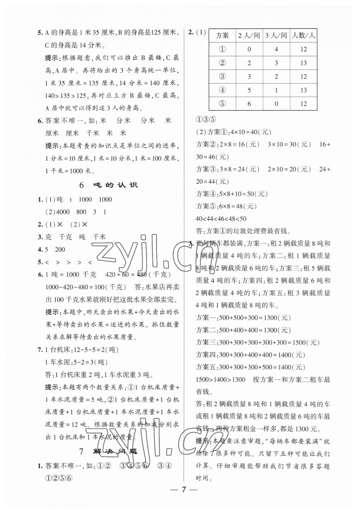 2023年經(jīng)綸學(xué)典提高班三年級(jí)數(shù)學(xué)上冊(cè)人教版 第7頁