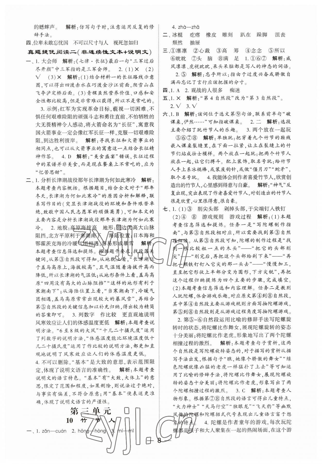 2023年經(jīng)綸學(xué)典提高班六年級(jí)語(yǔ)文上冊(cè)人教版 第8頁(yè)