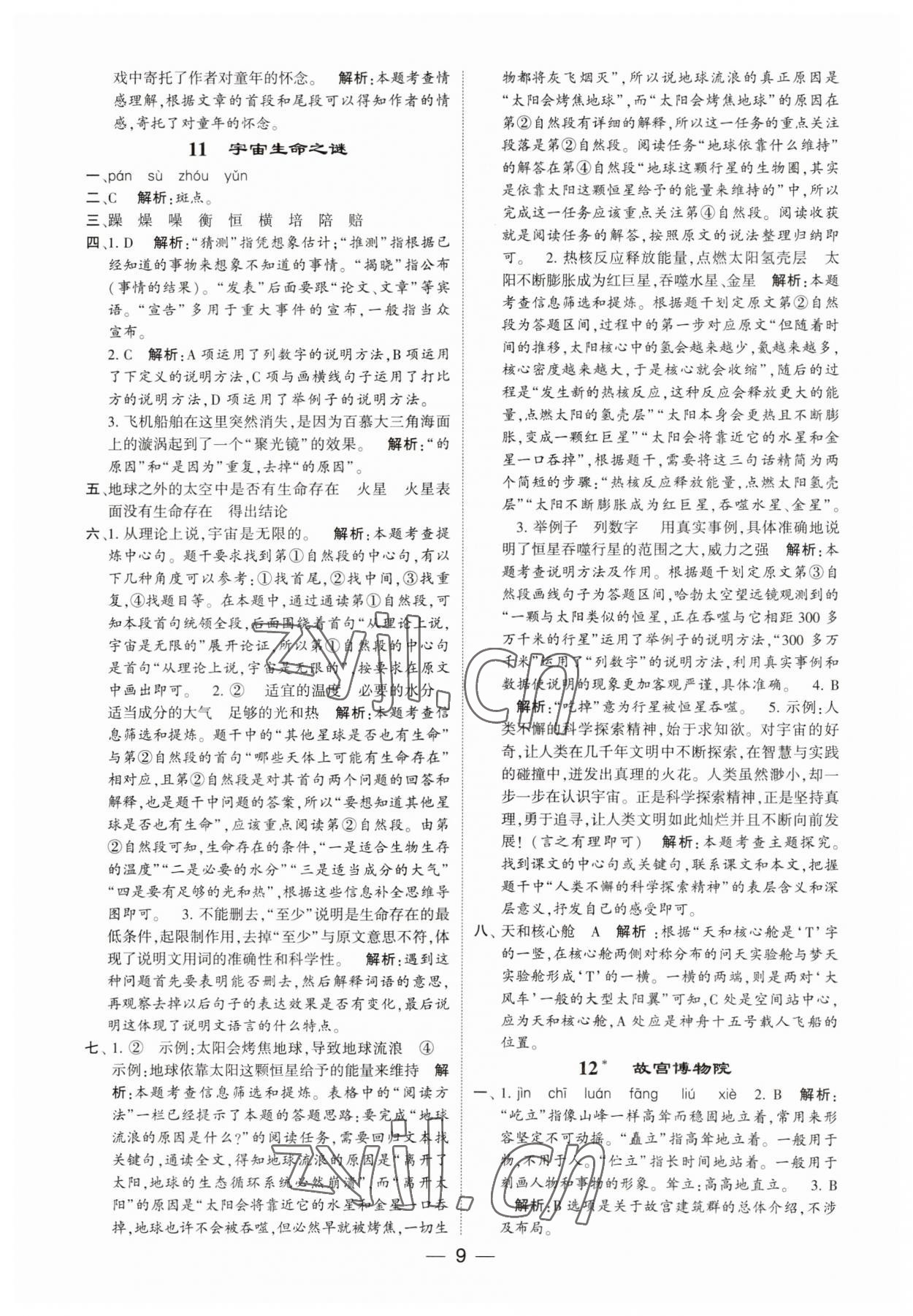 2023年經(jīng)綸學(xué)典提高班六年級語文上冊人教版 第9頁