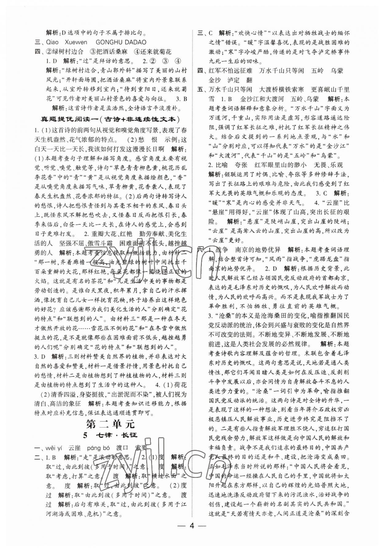 2023年經(jīng)綸學(xué)典提高班六年級(jí)語(yǔ)文上冊(cè)人教版 第4頁(yè)