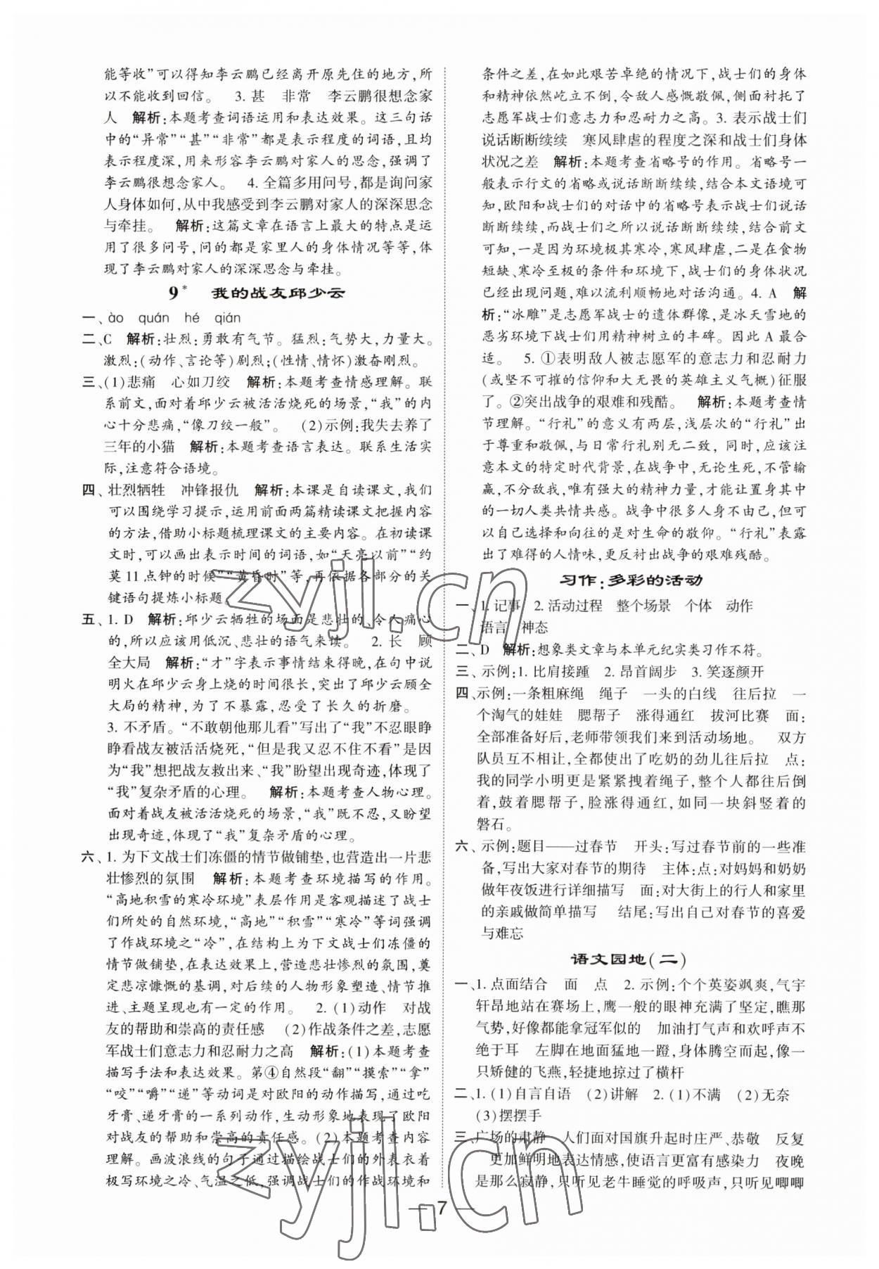 2023年經(jīng)綸學(xué)典提高班六年級語文上冊人教版 第7頁