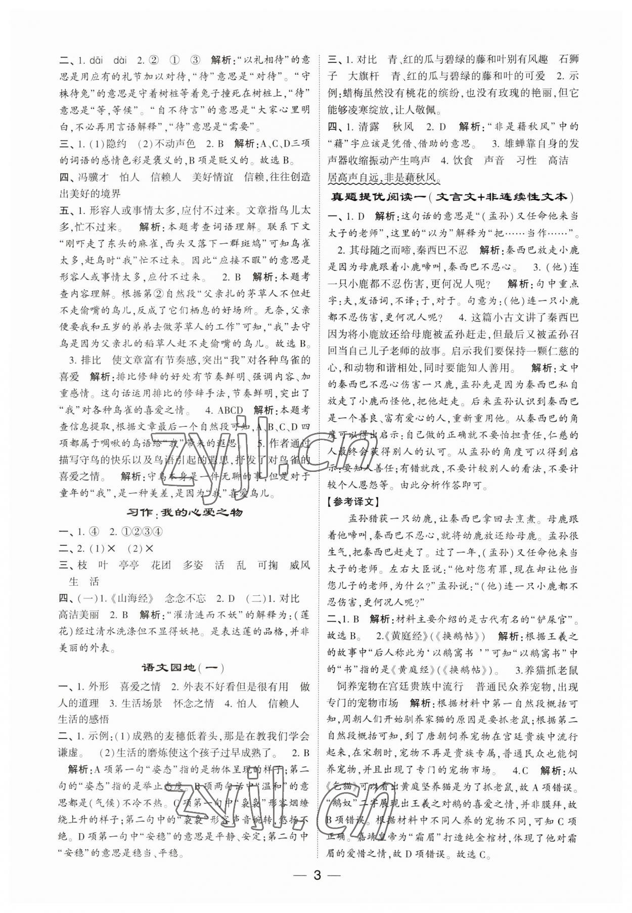 2023年經(jīng)綸學(xué)典提高班五年級語文上冊人教版 第3頁