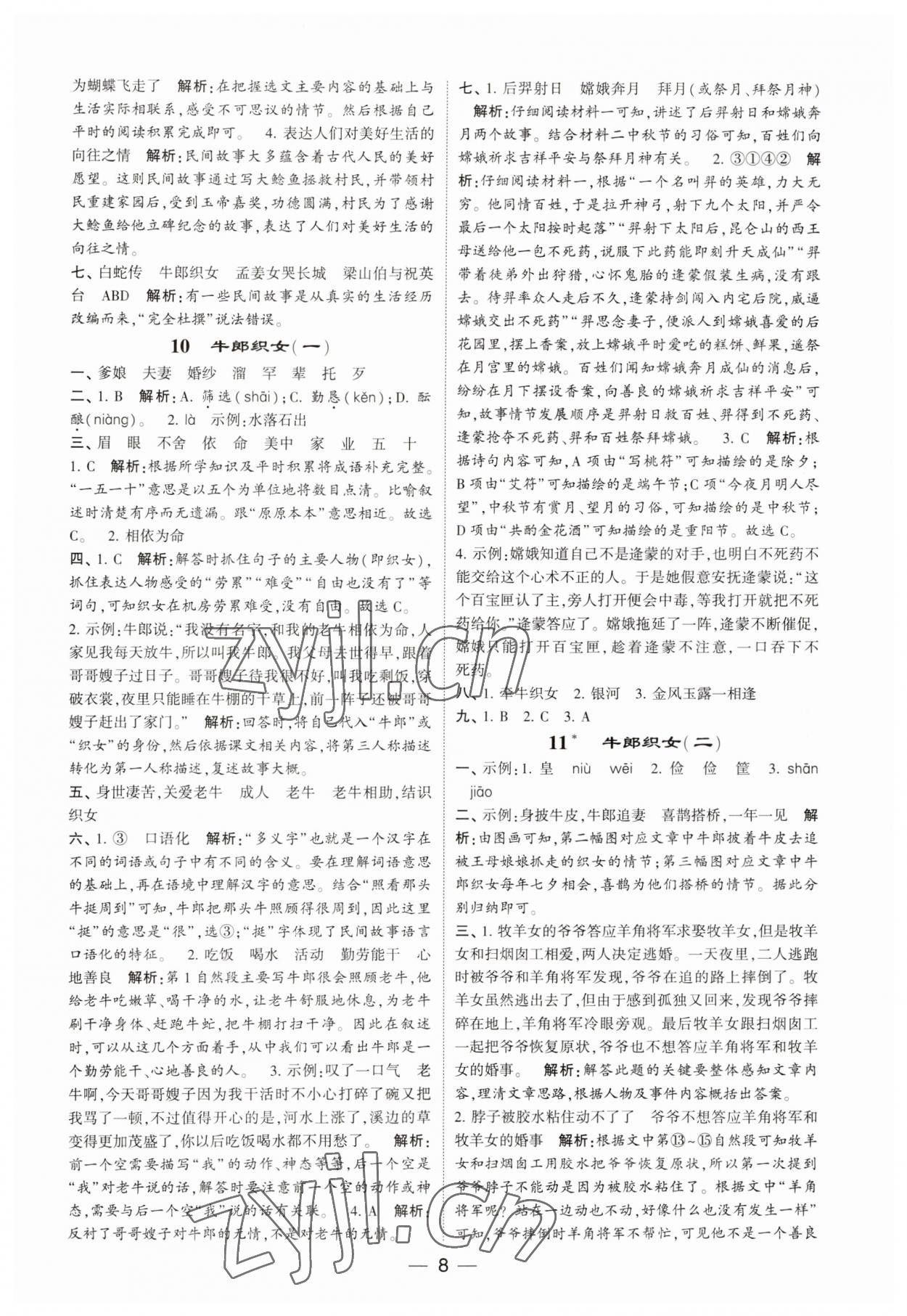 2023年經(jīng)綸學(xué)典提高班五年級語文上冊人教版 第8頁